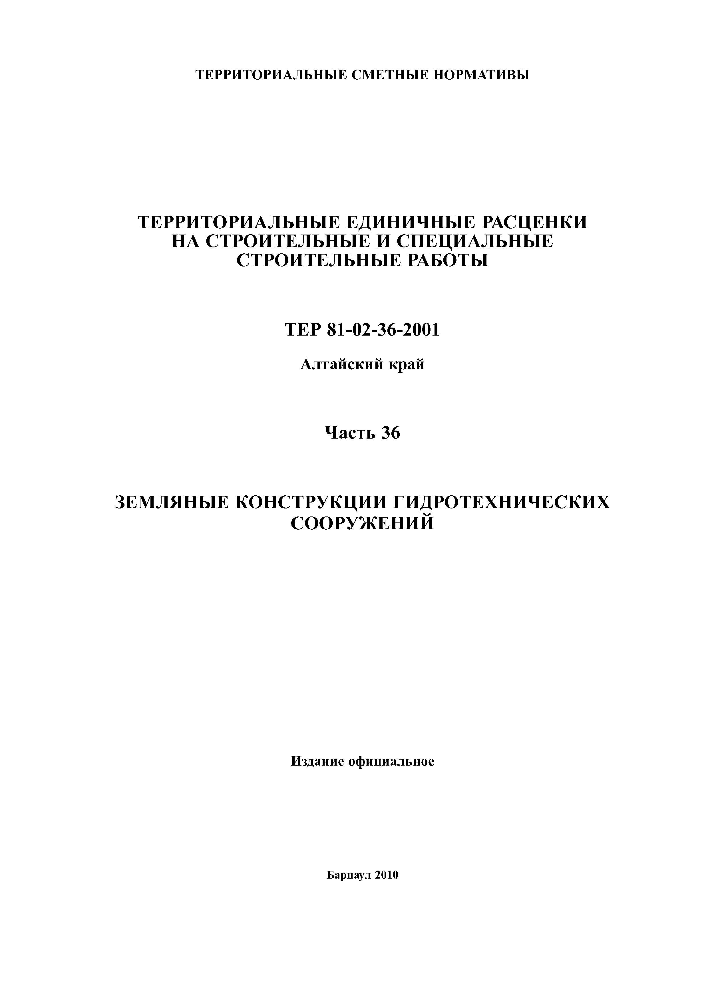 ТЕР Алтайский край 2001-36