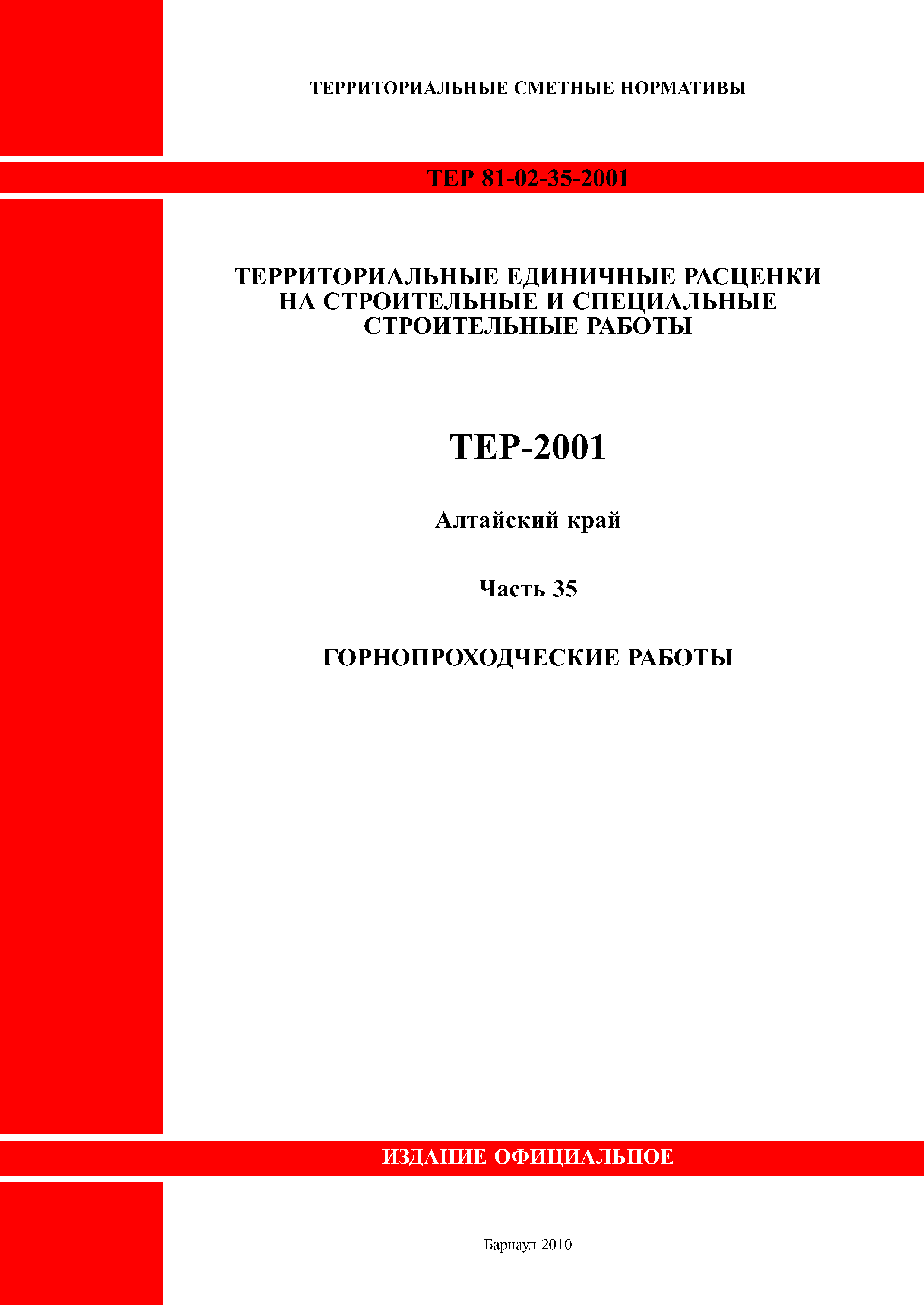 ТЕР Алтайский край 2001-35