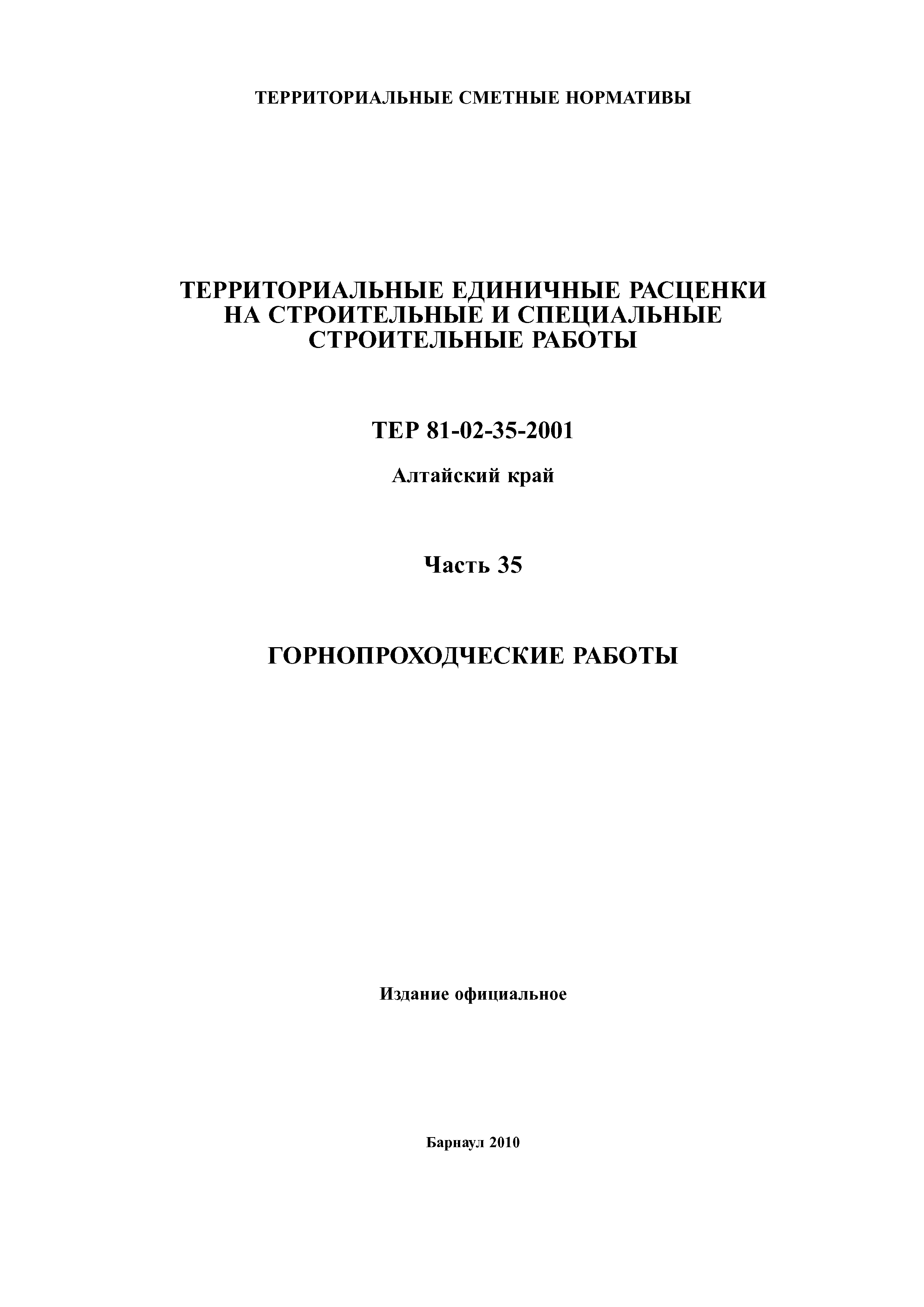 ТЕР Алтайский край 2001-35