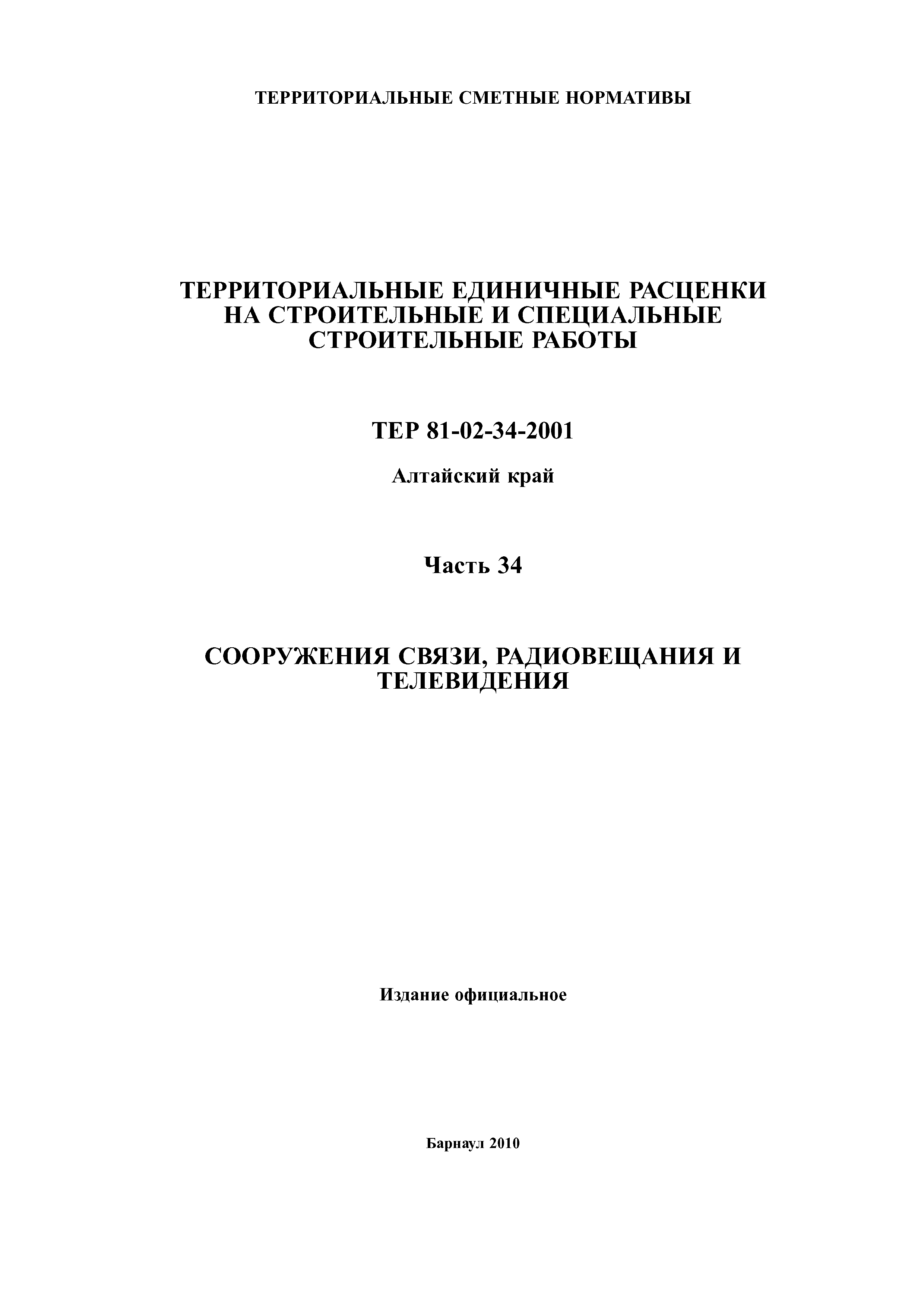 ТЕР Алтайский край 2001-34