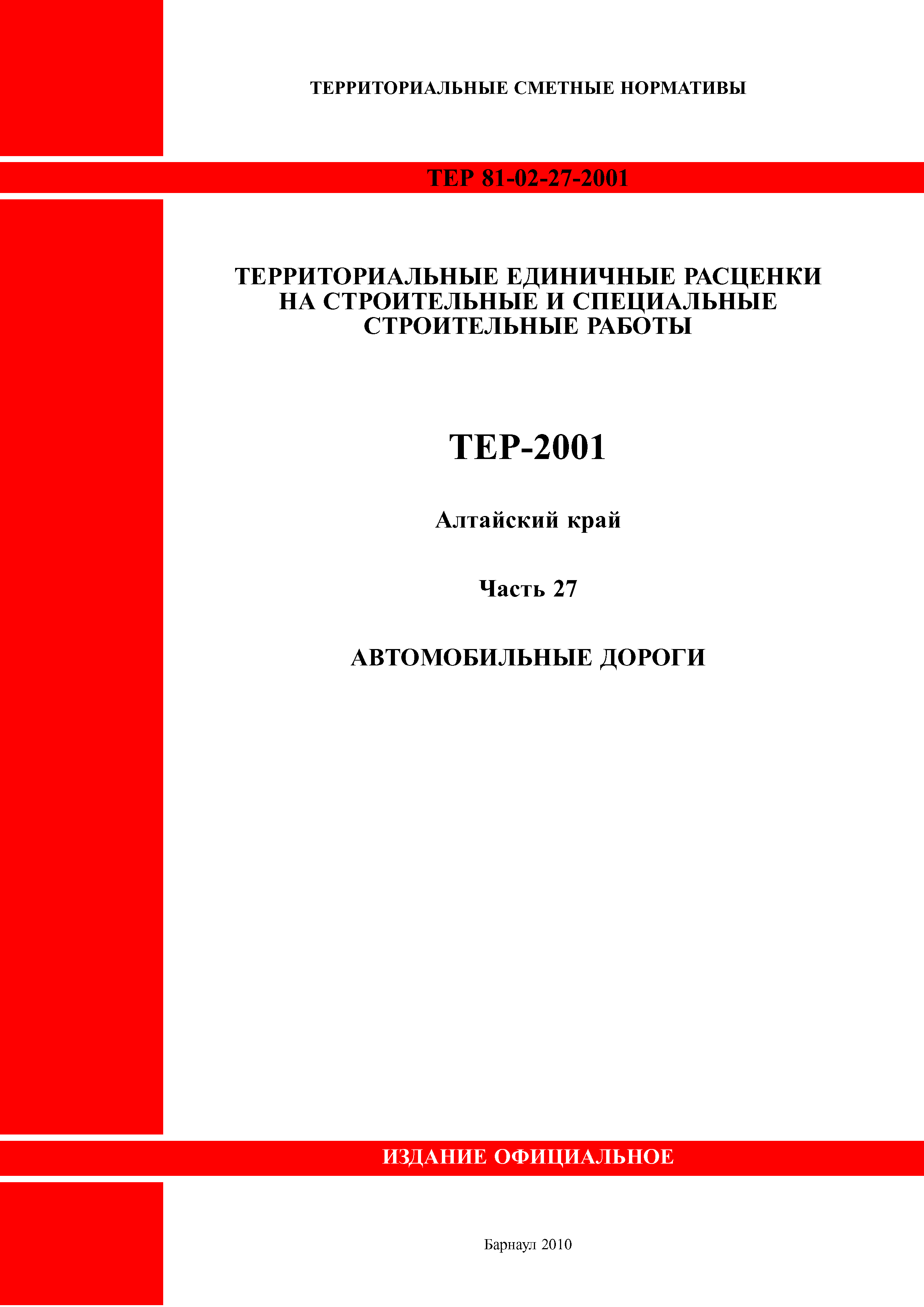ТЕР Алтайский край 2001-27