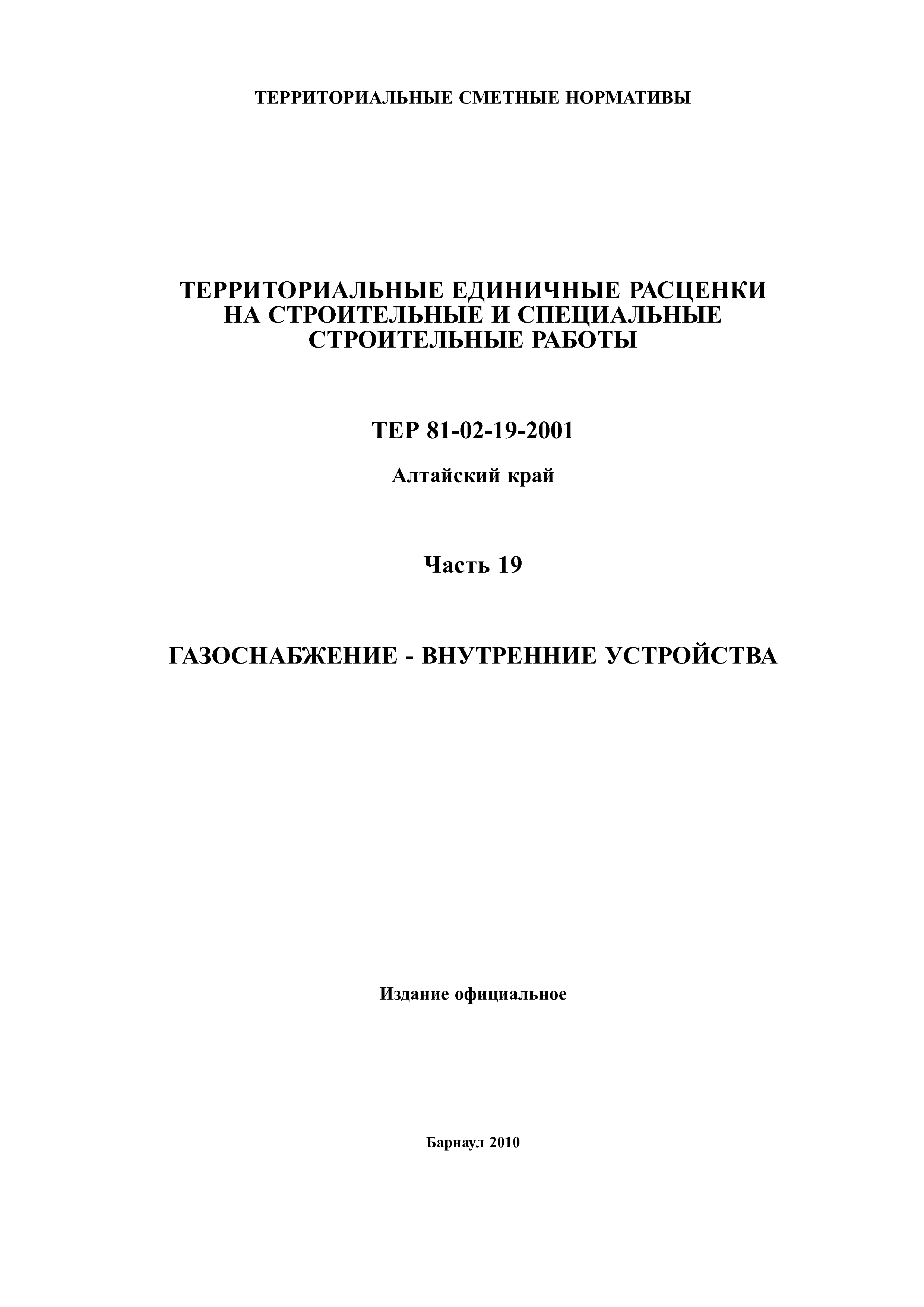 ТЕР Алтайский край 2001-19