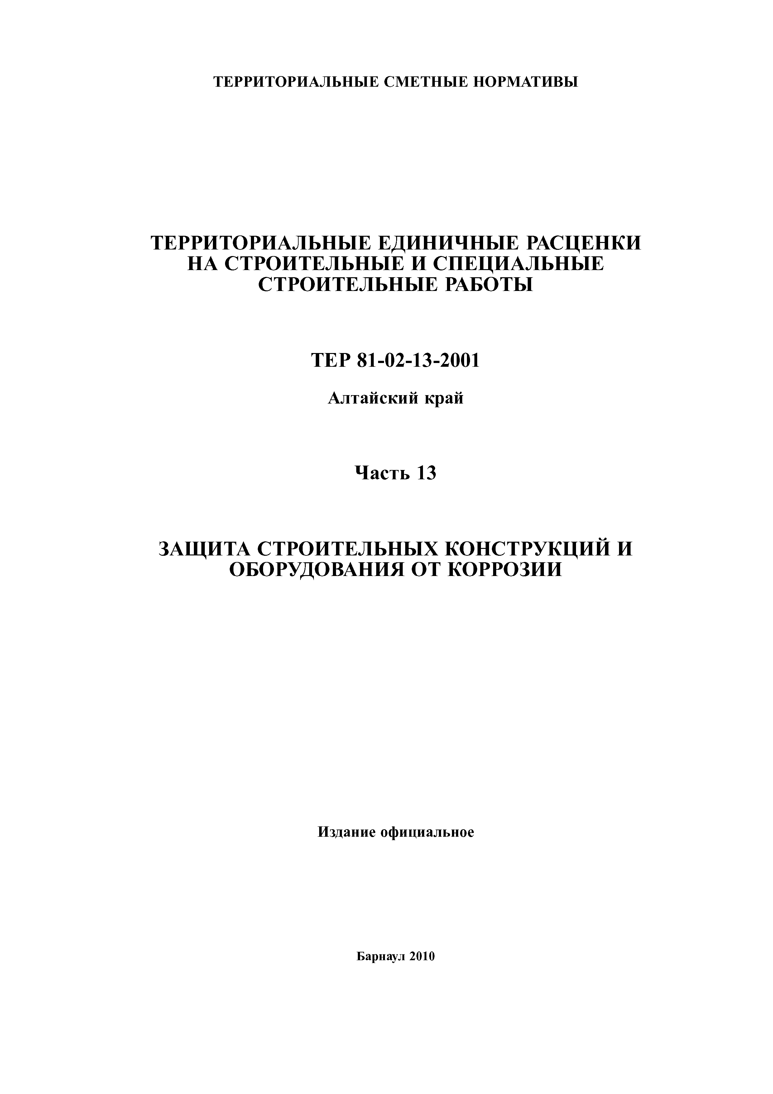 ТЕР Алтайский край 2001-13