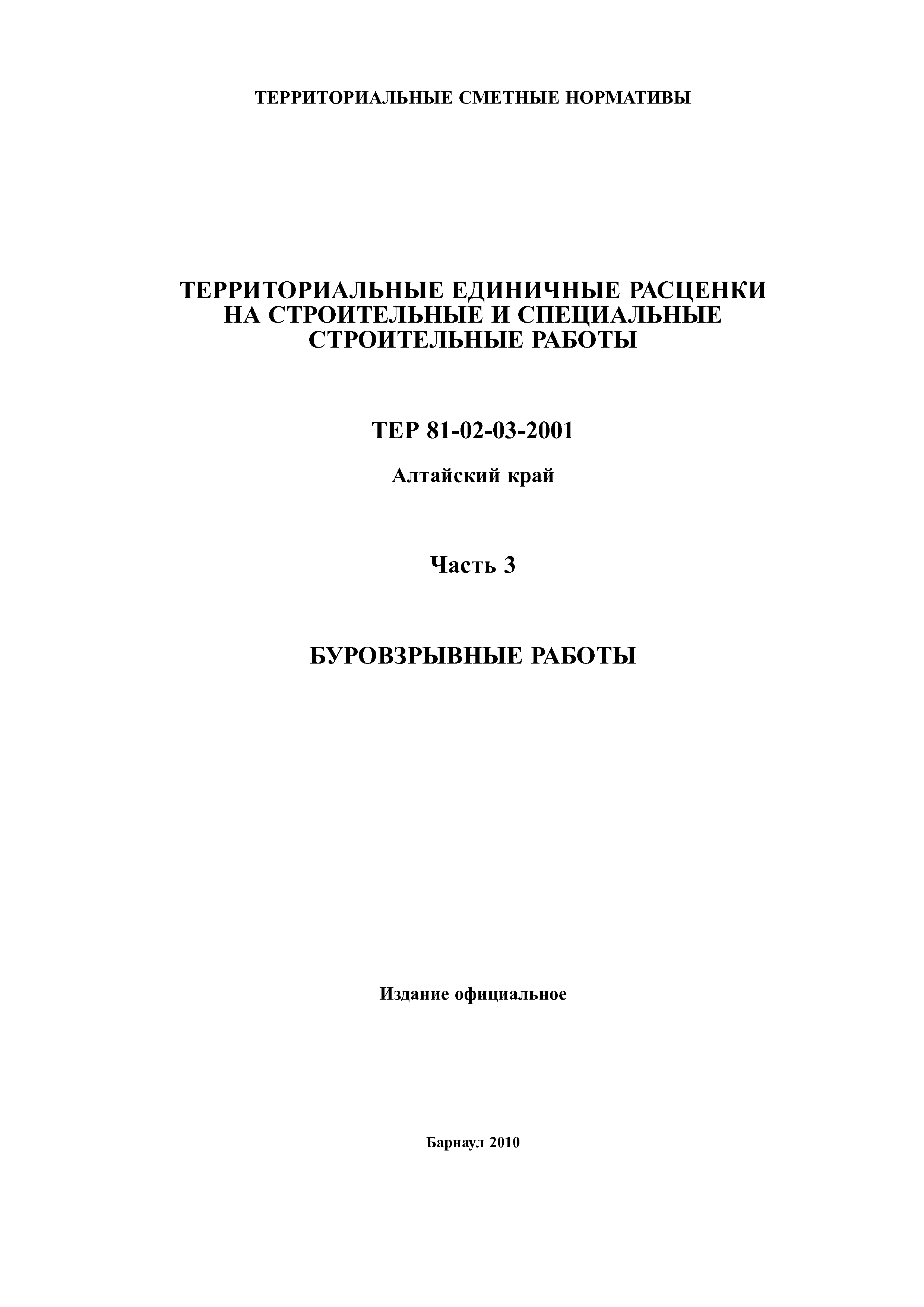 ТЕР Алтайский край 2001-03