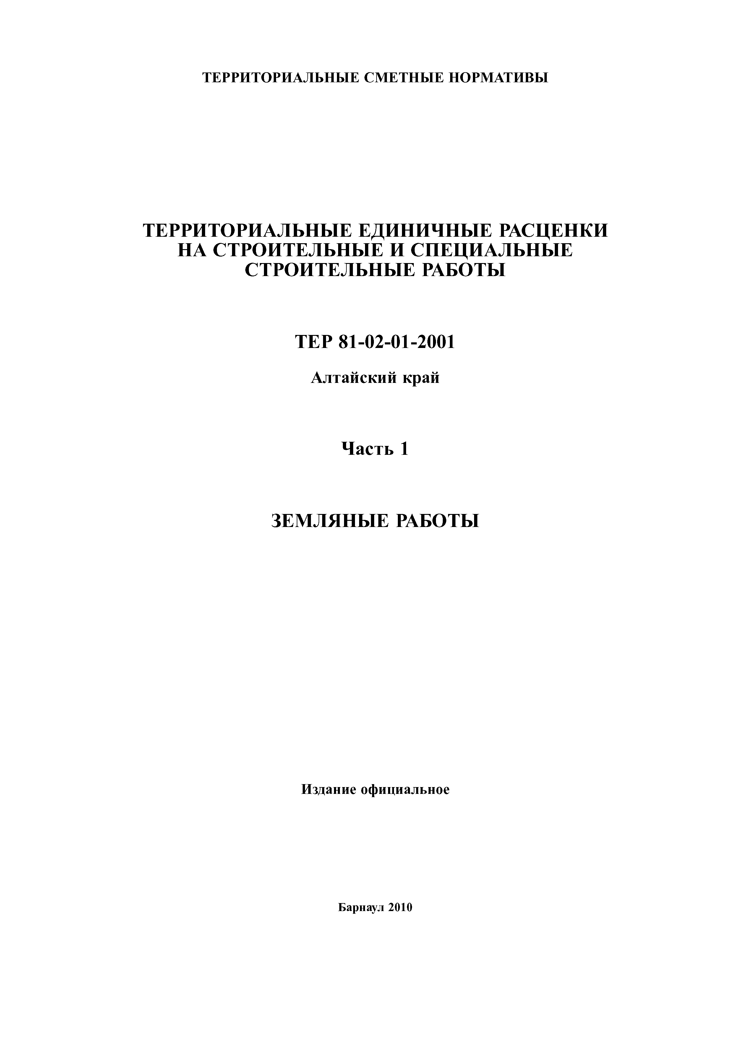 ТЕР Алтайский край 2001-01