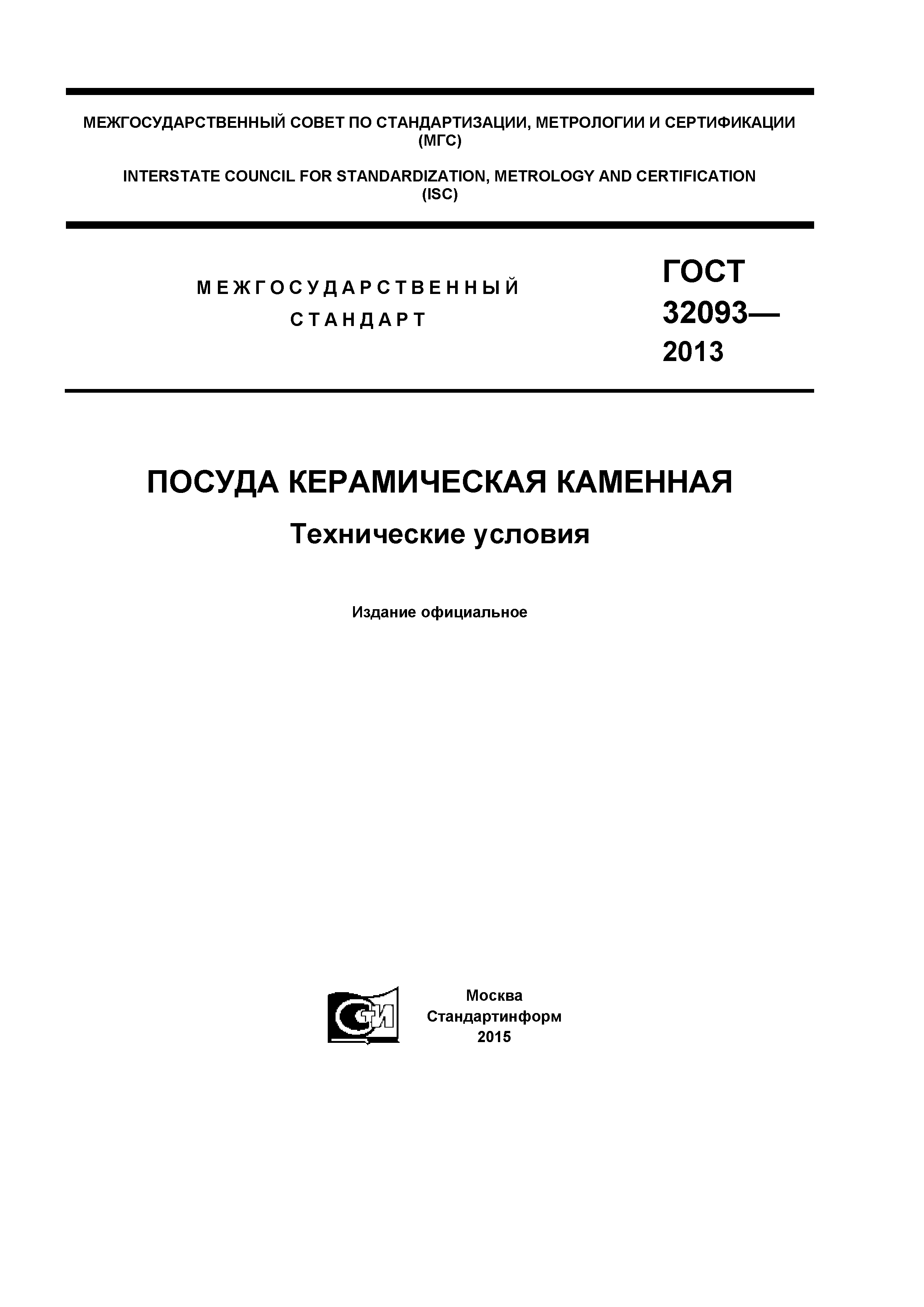 ГОСТ 32093-2013