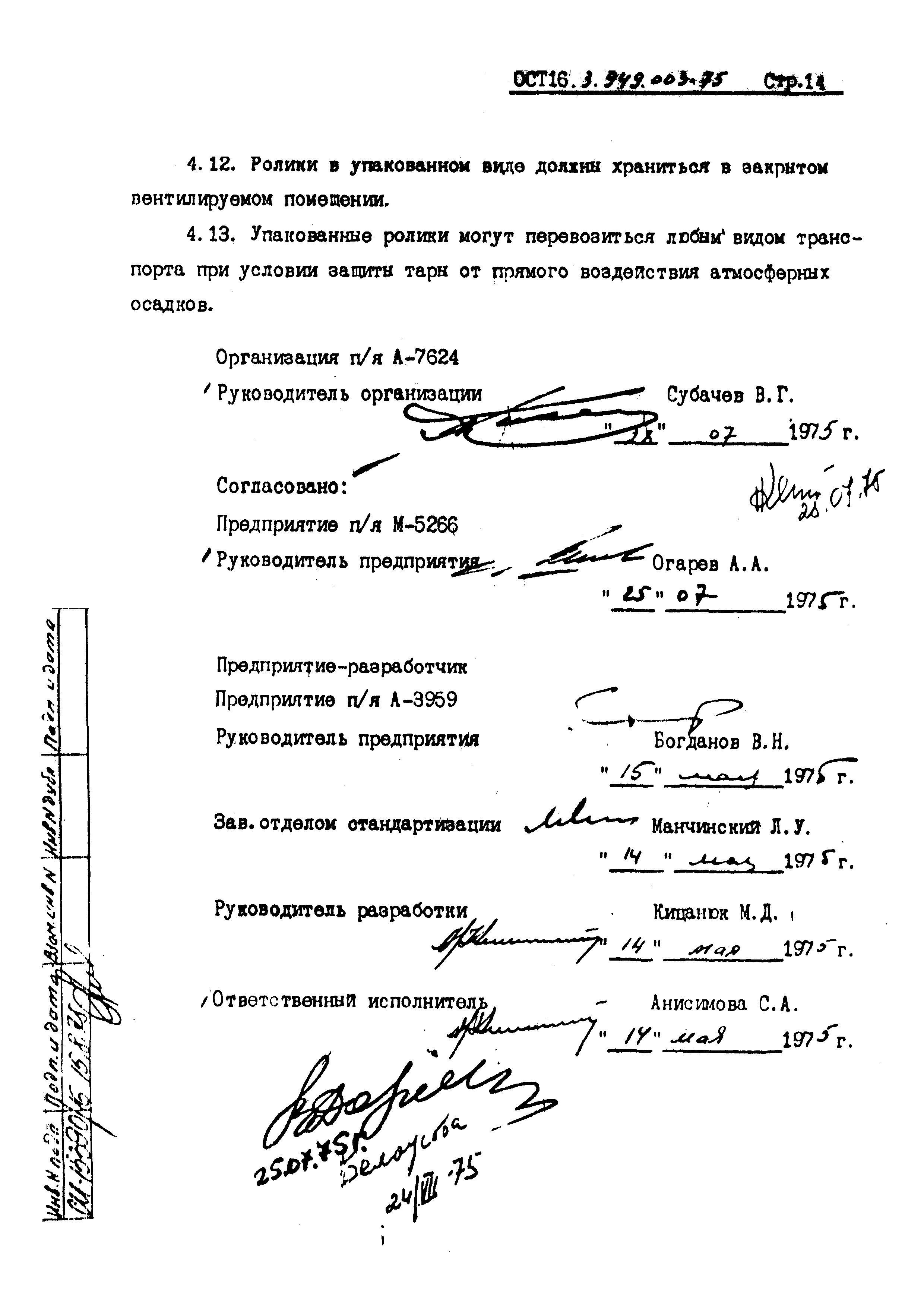 ОСТ 16.3.949.003-75