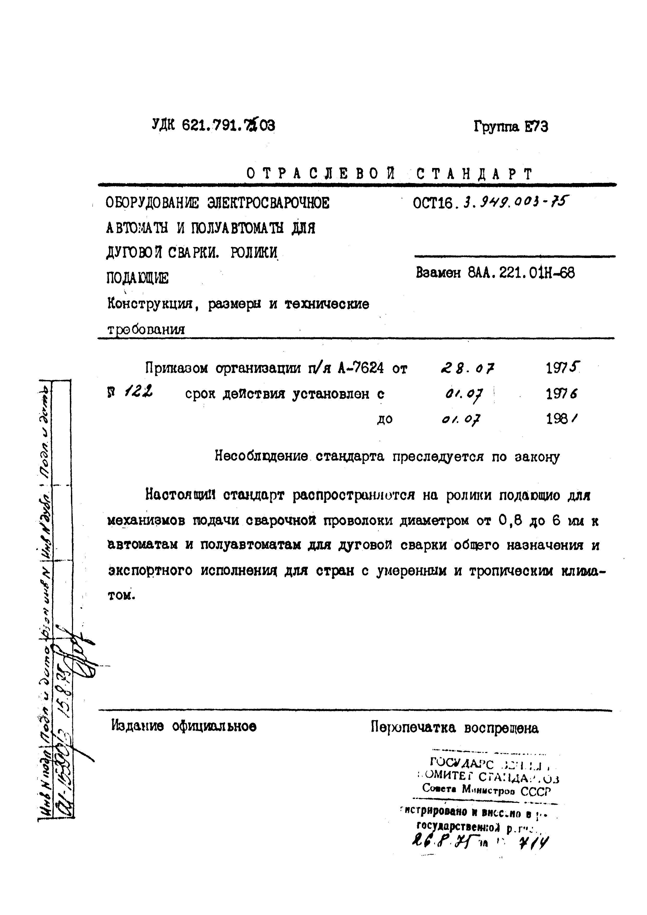 ОСТ 16.3.949.003-75