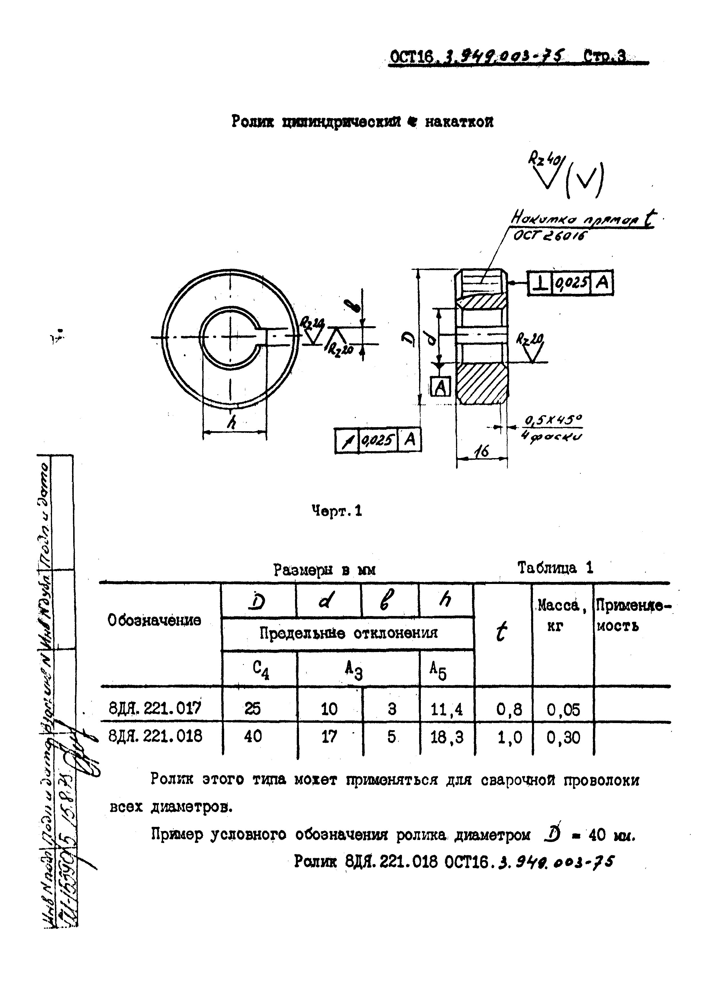 ОСТ 16.3.949.003-75