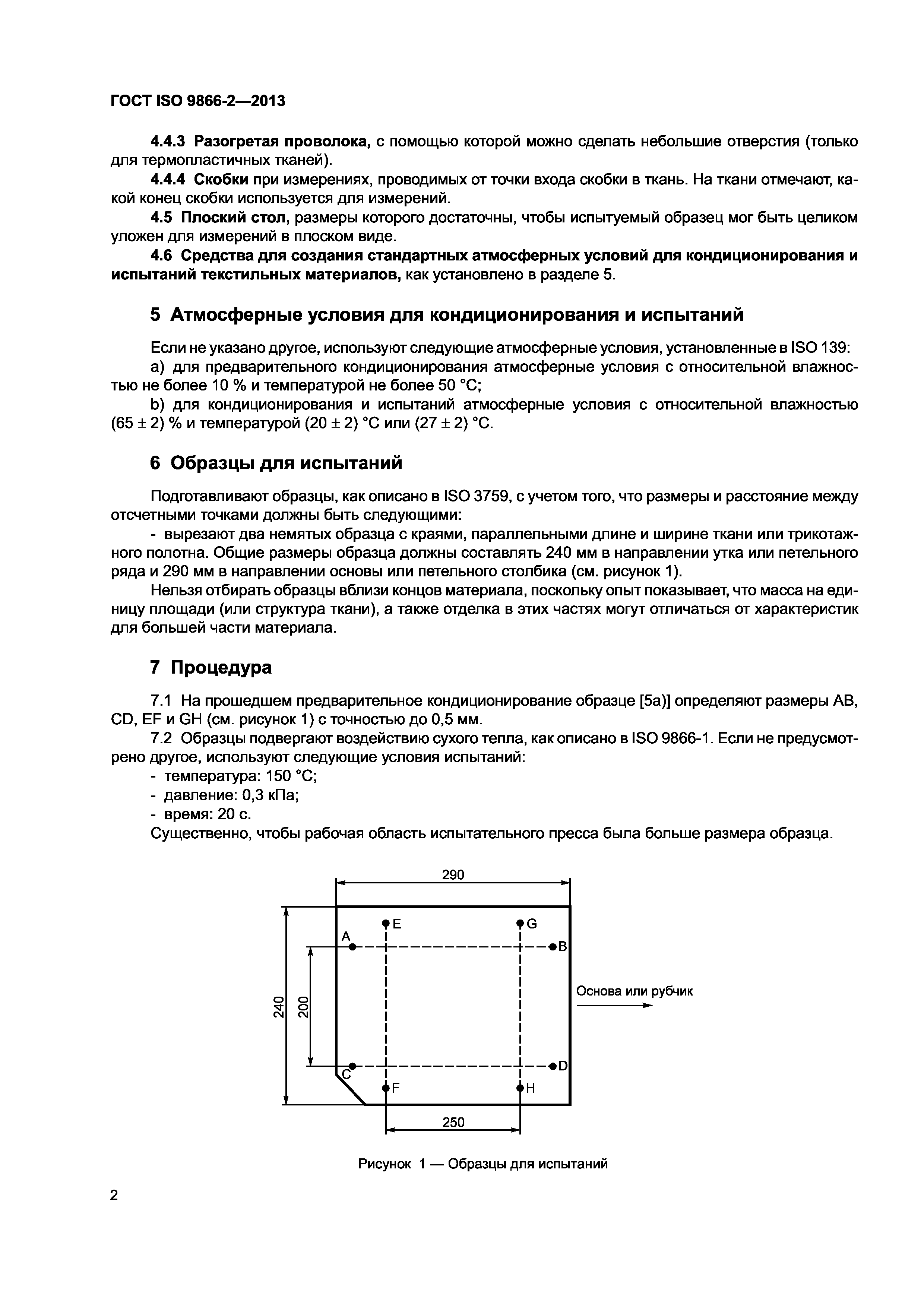 ГОСТ ISO 9866-2-2013