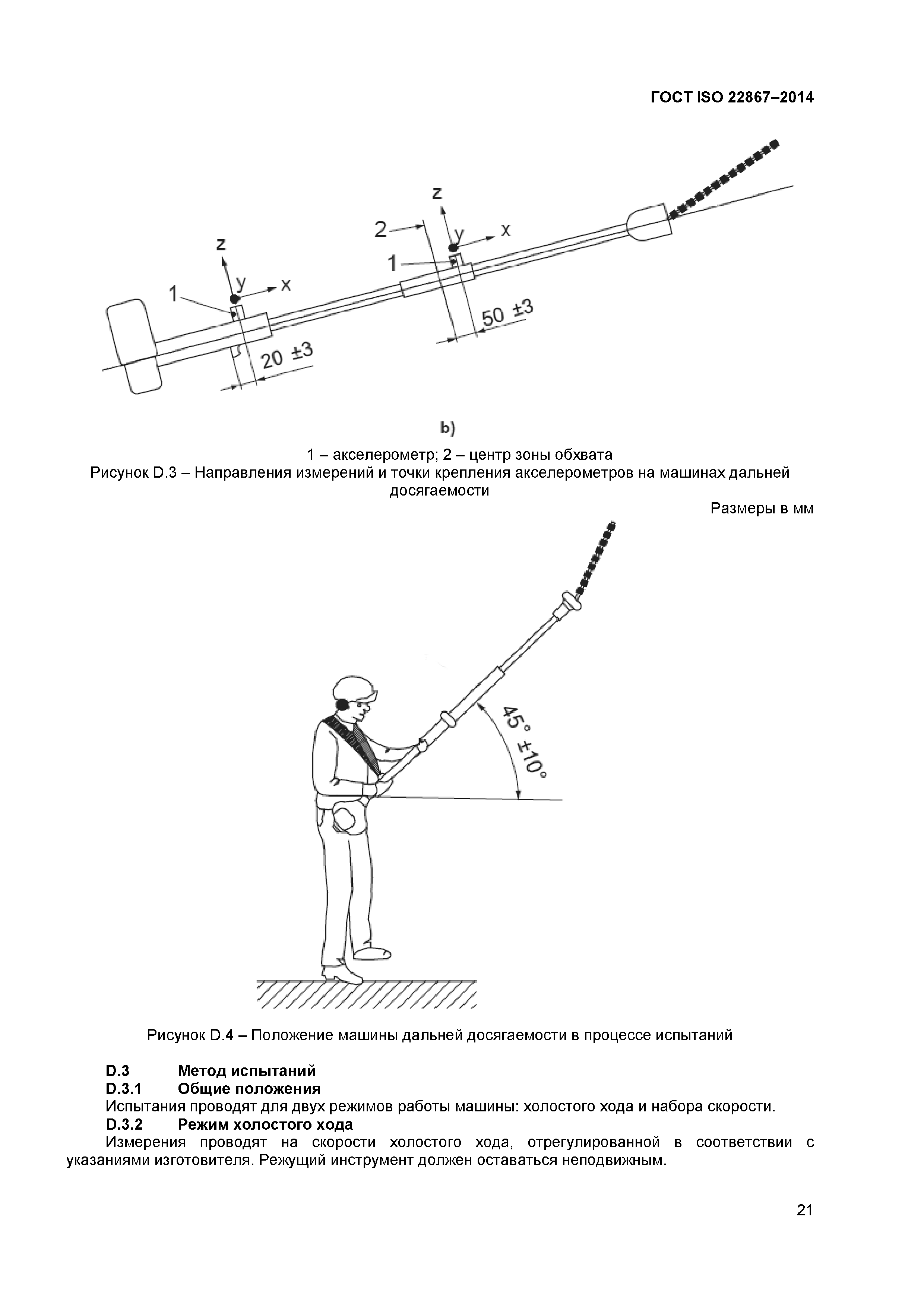 ГОСТ ISO 22867-2014