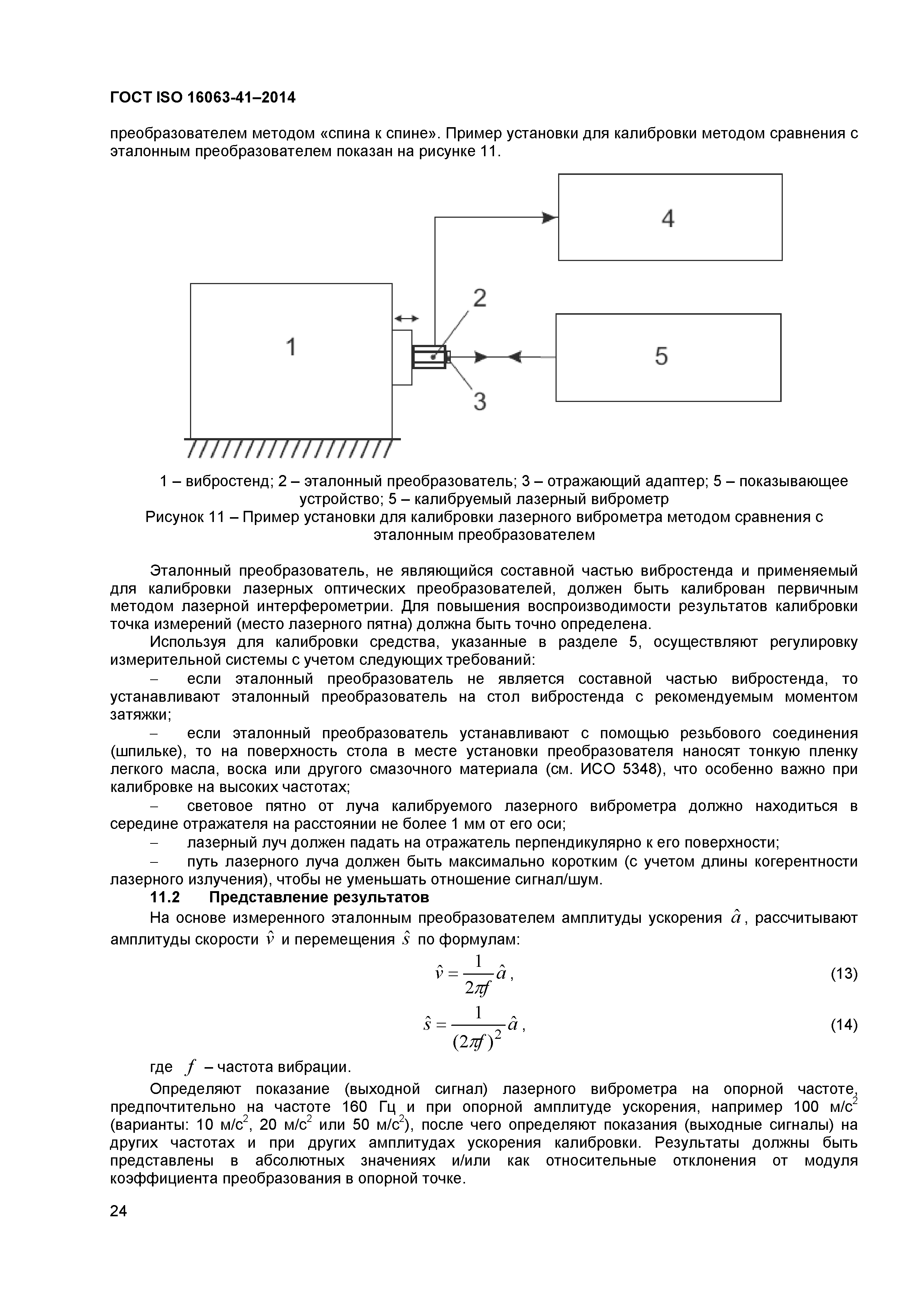 ГОСТ ISO 16063-41-2014