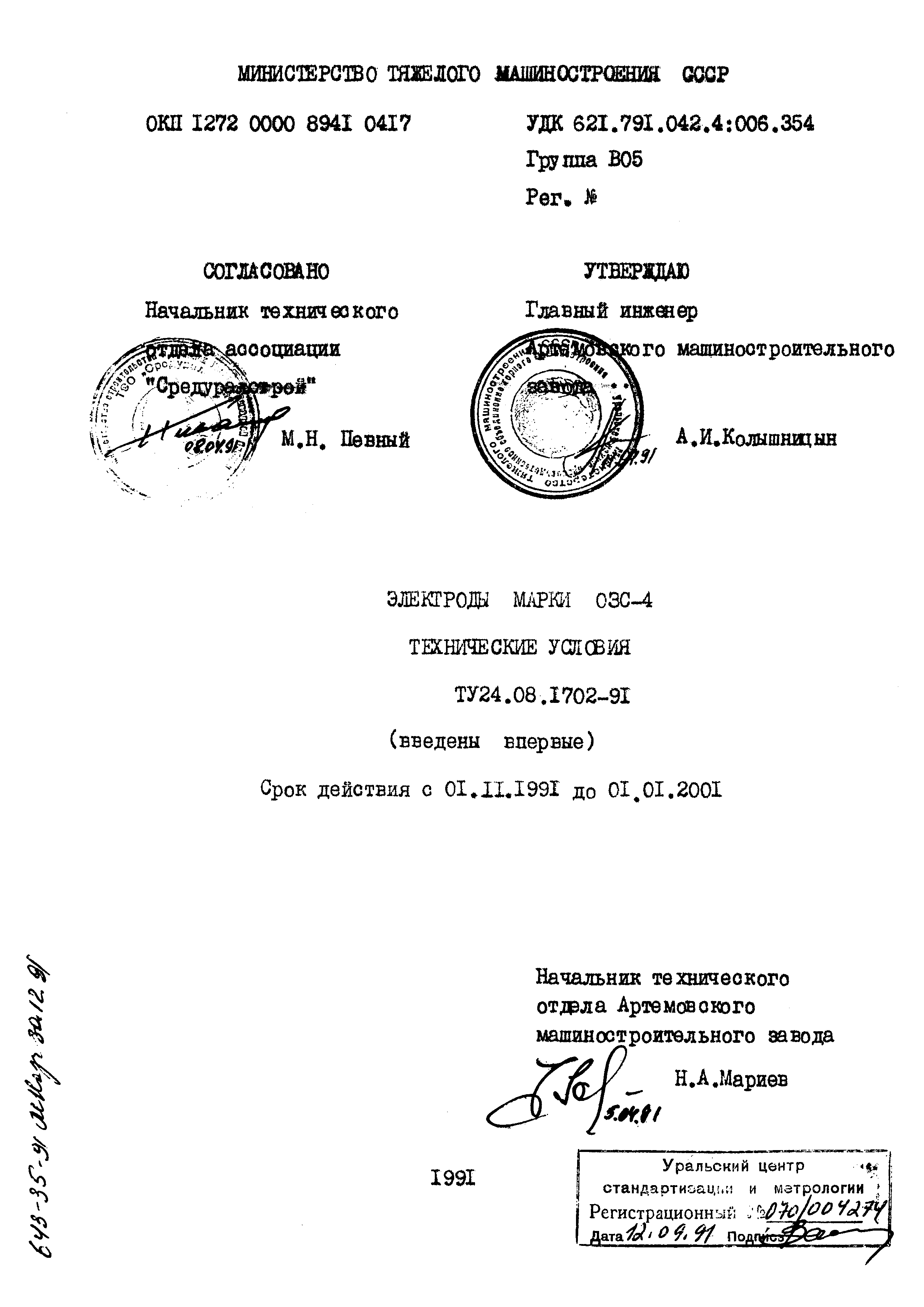 ТУ 24.08.1702-91