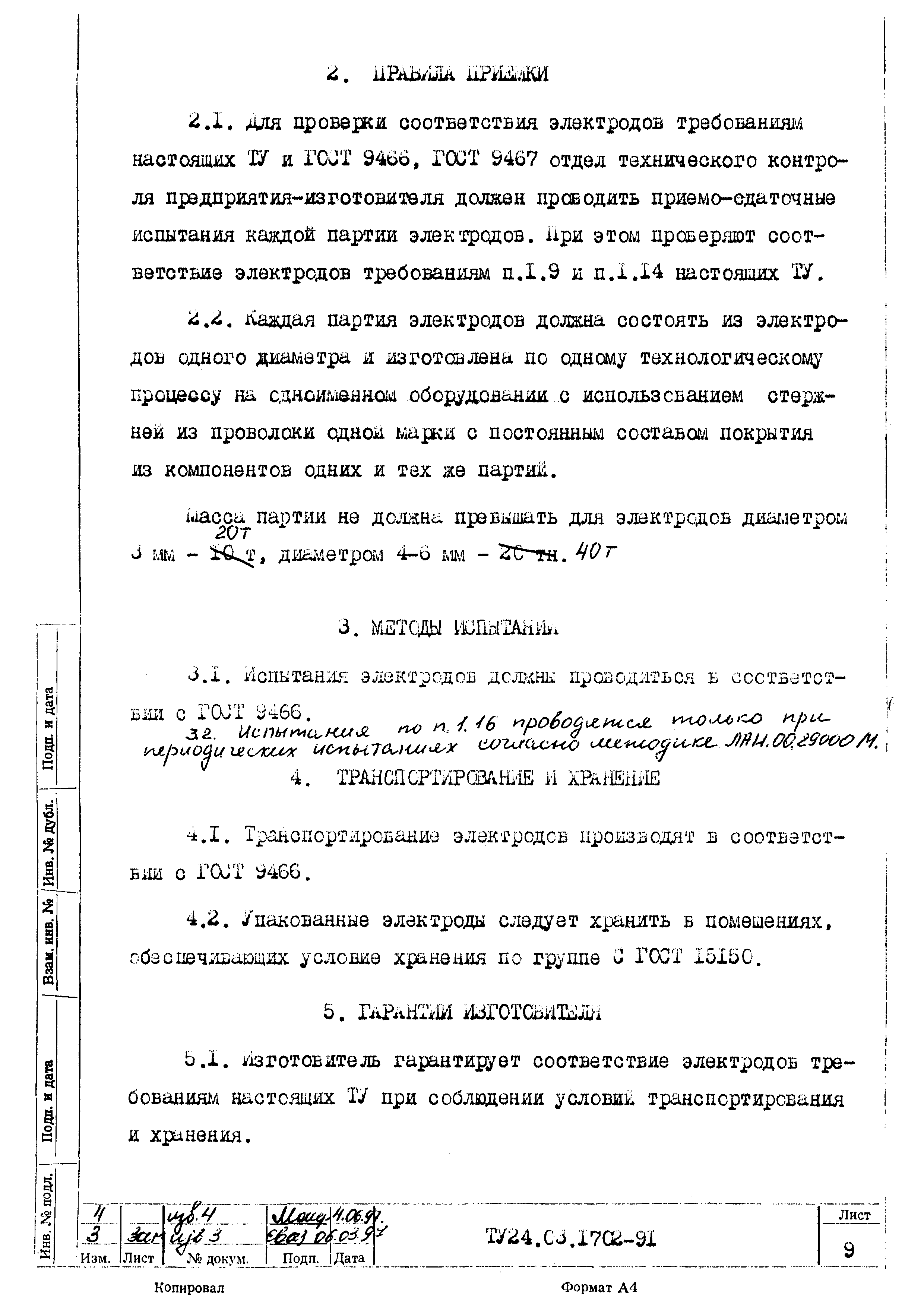 ТУ 24.08.1702-91