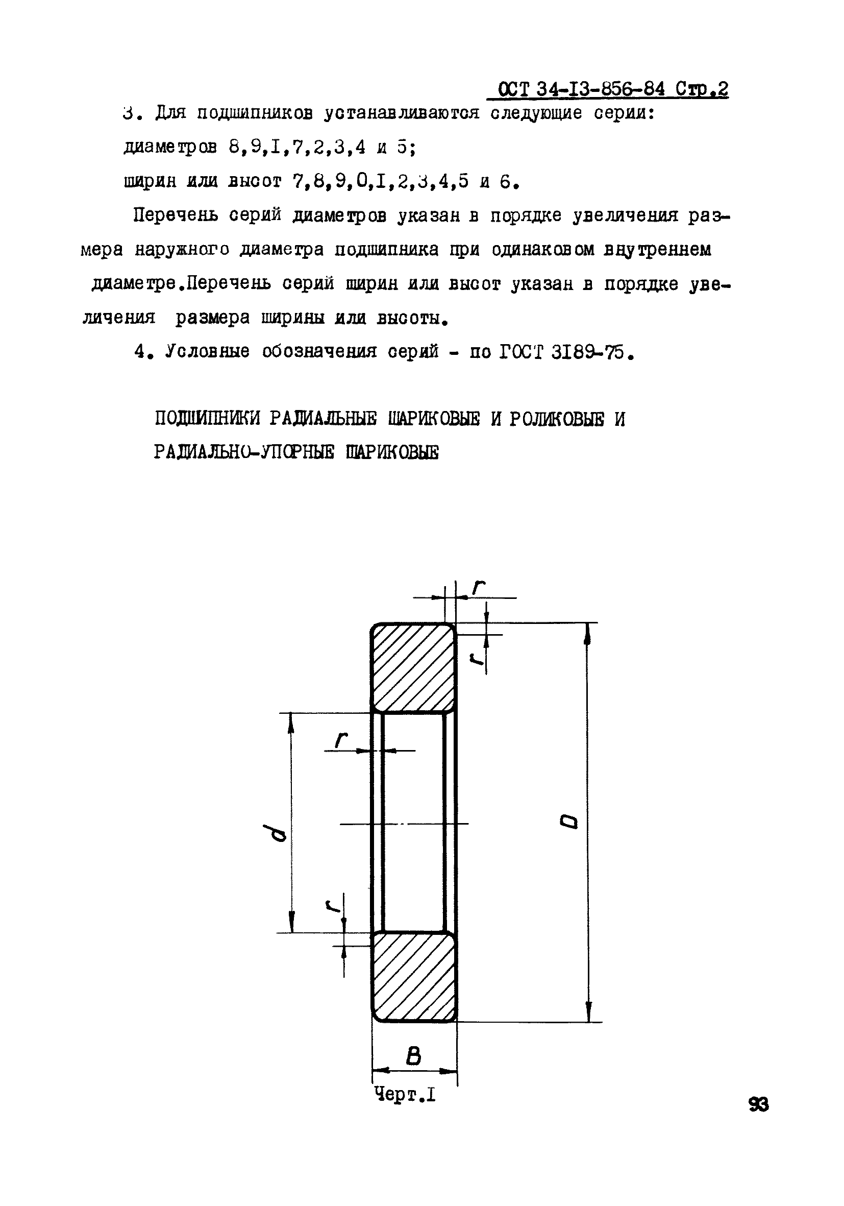 ОСТ 34-13-856-84