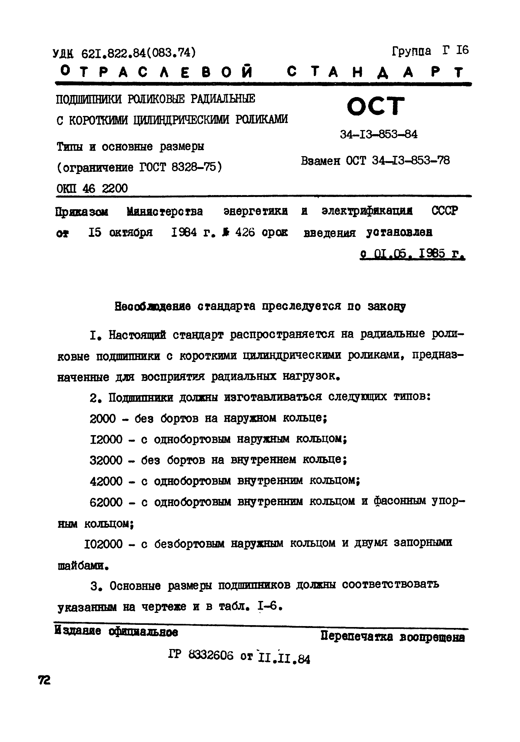 ОСТ 34-13-853-84