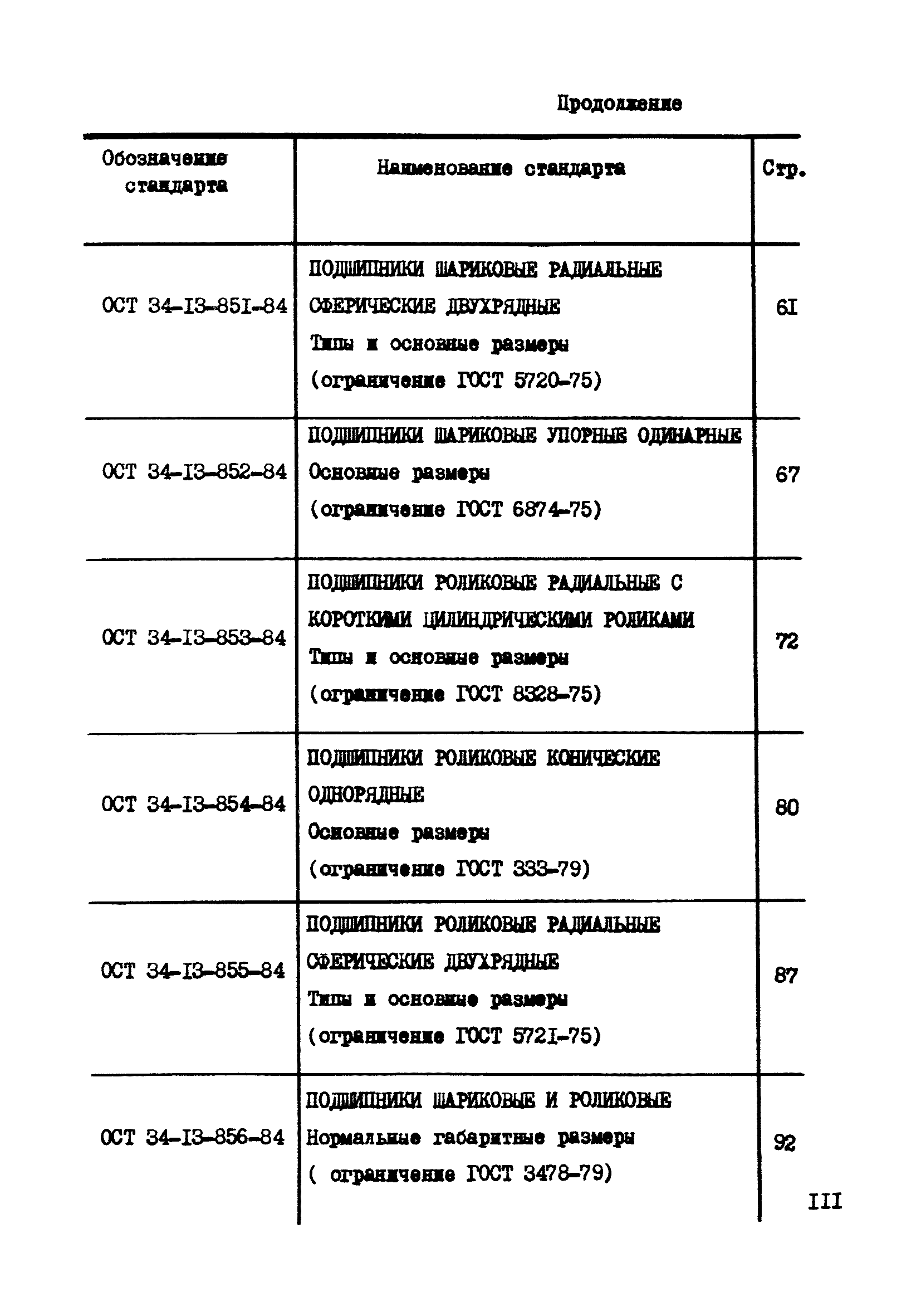 ОСТ 34-13-851-84