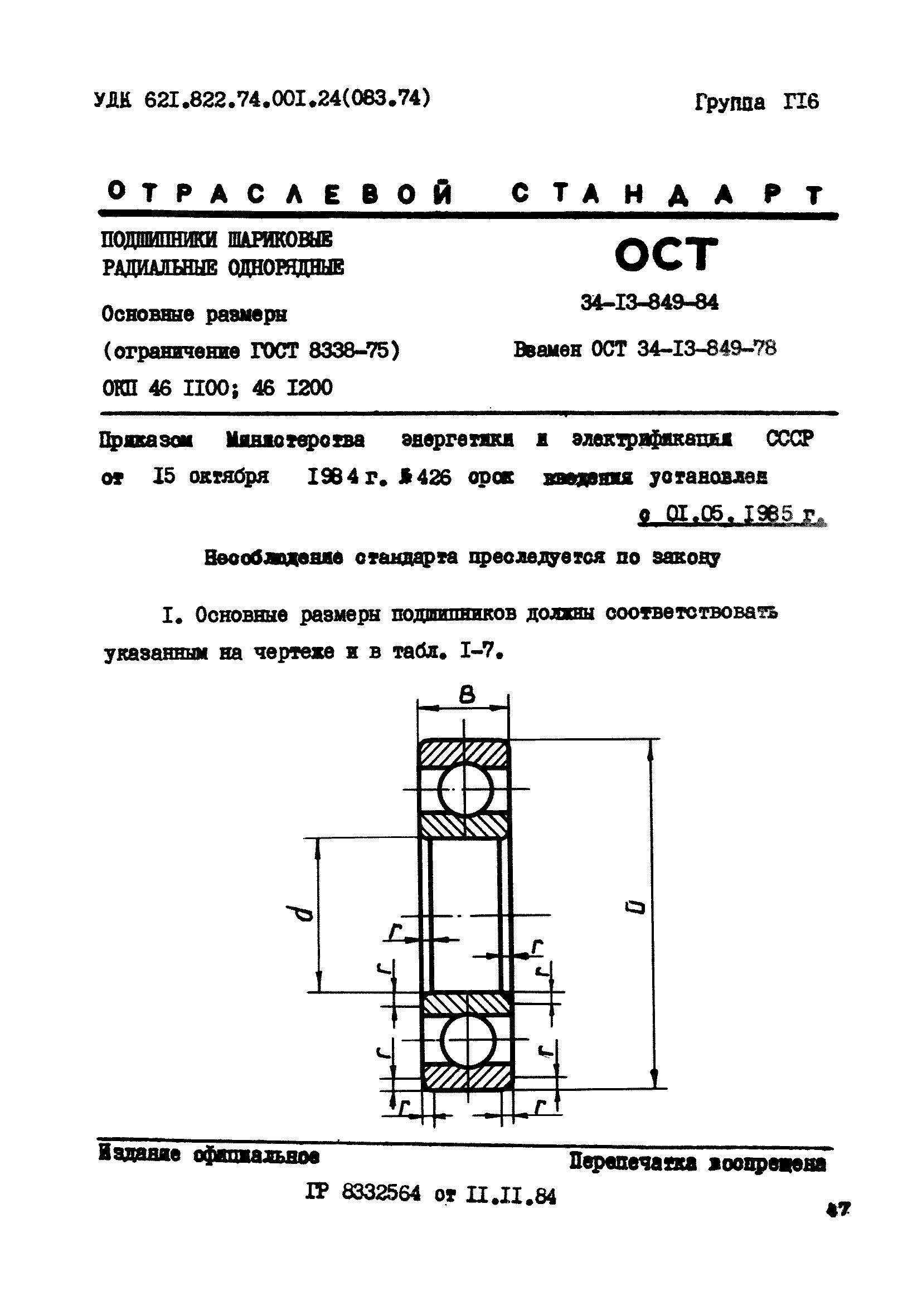 ОСТ 34-13-849-84