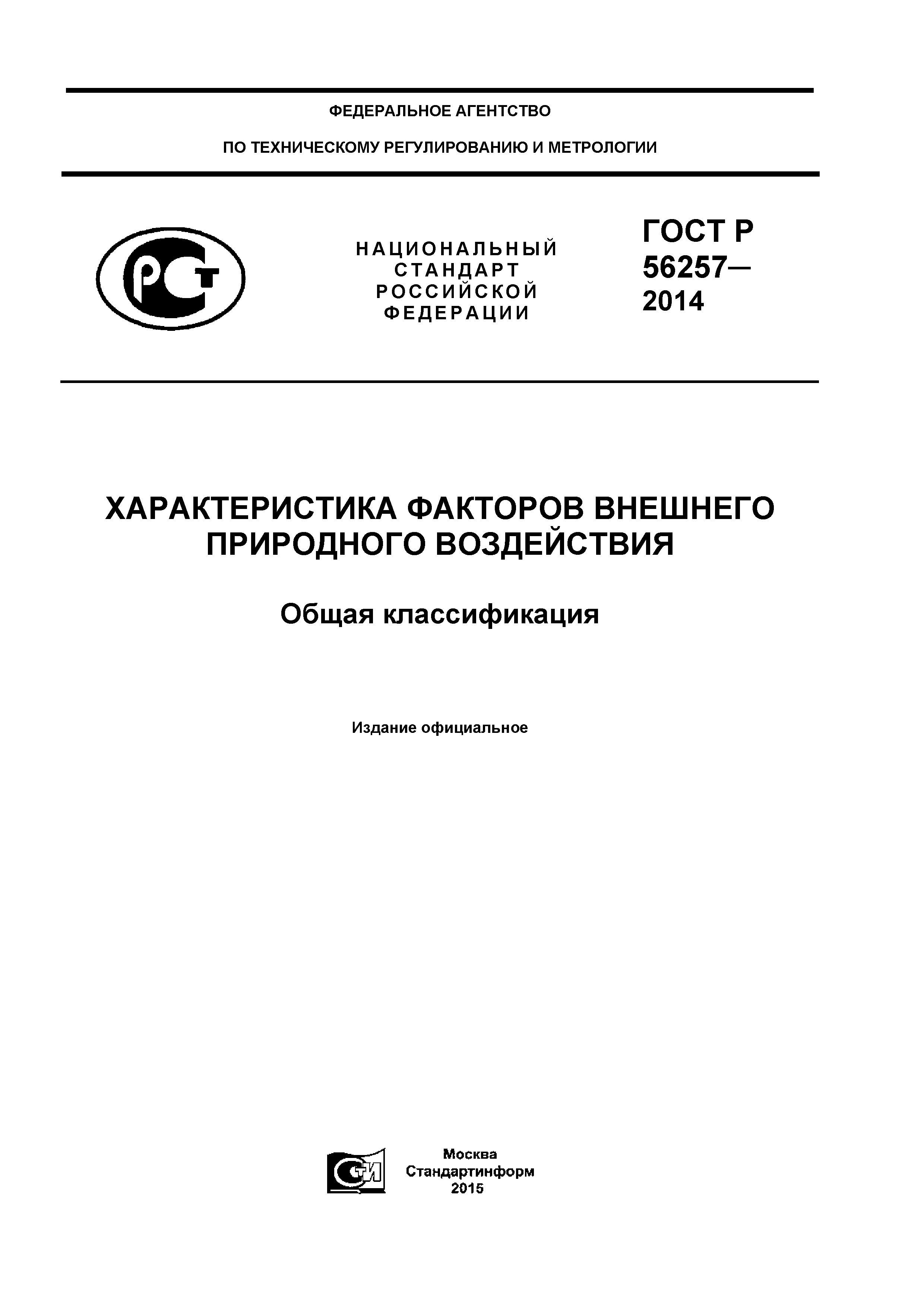 ГОСТ Р 56257-2014