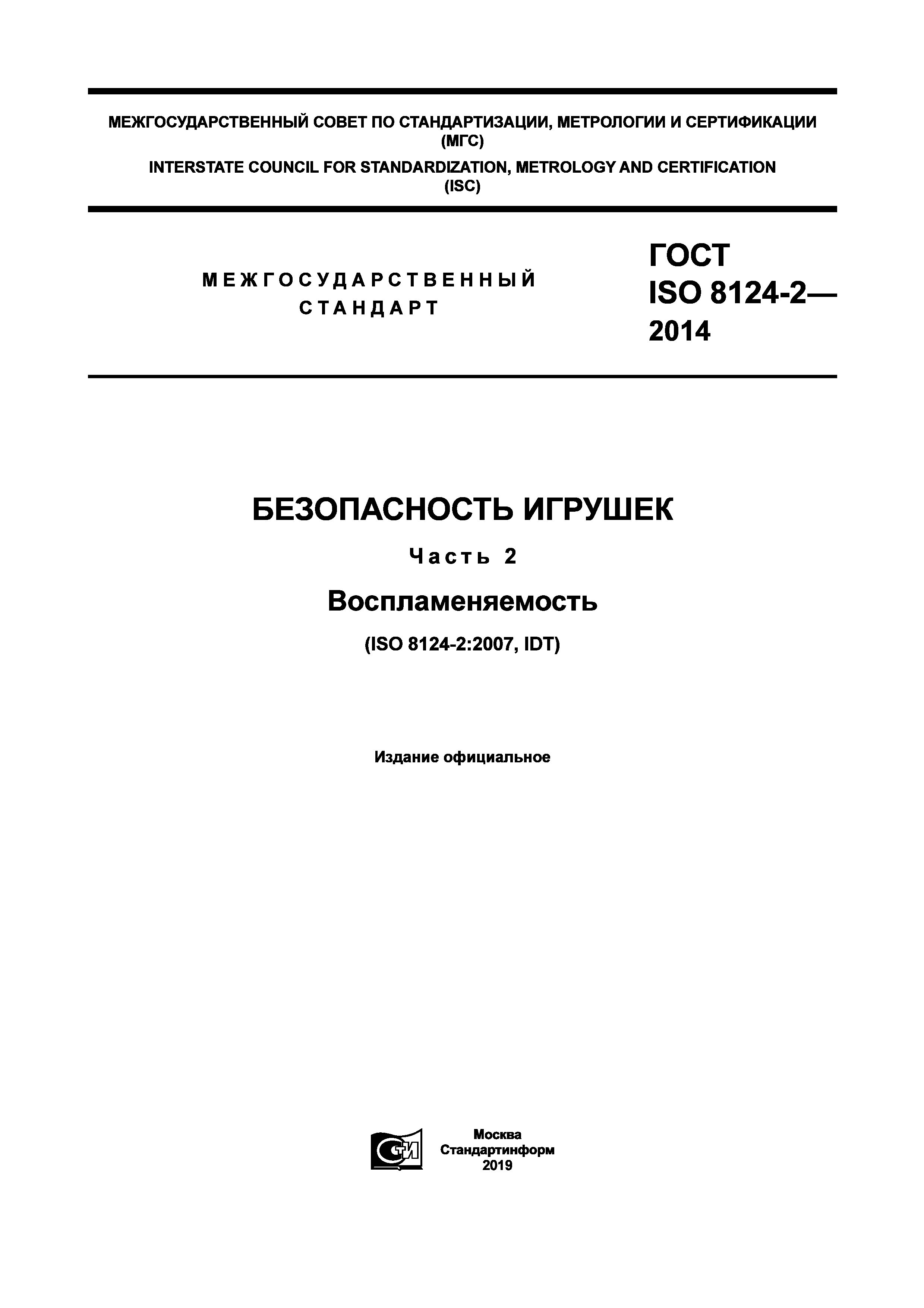 ГОСТ ISO 8124-2-2014