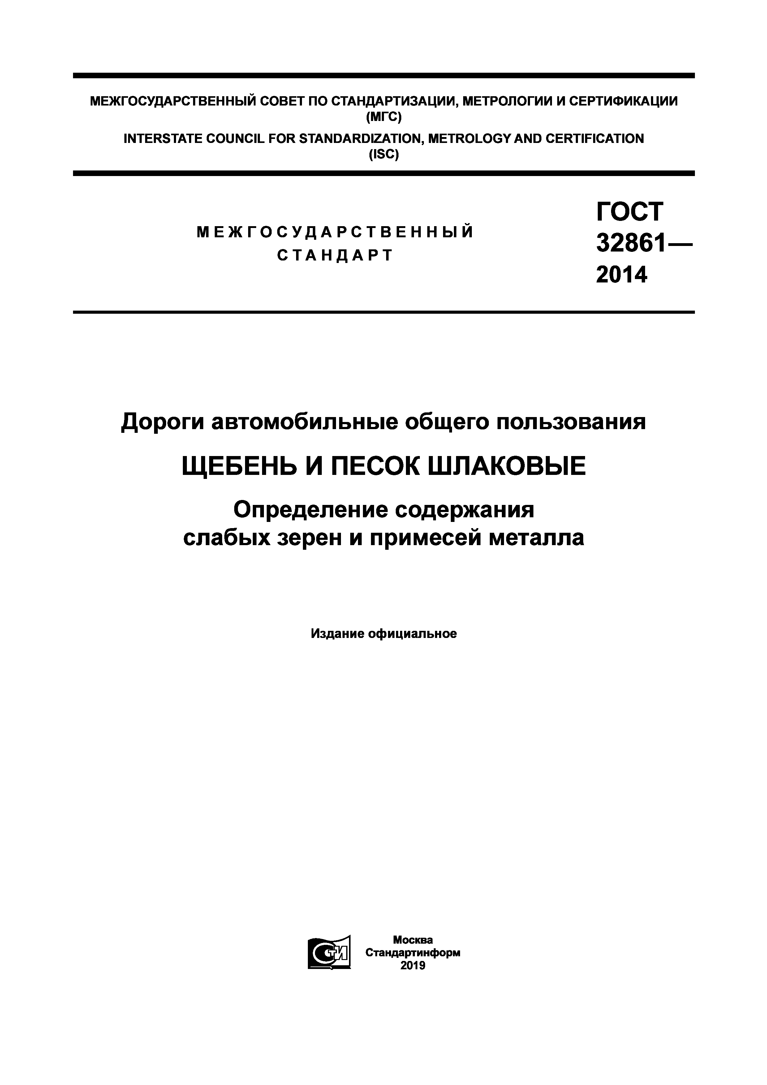 ГОСТ 32861-2014