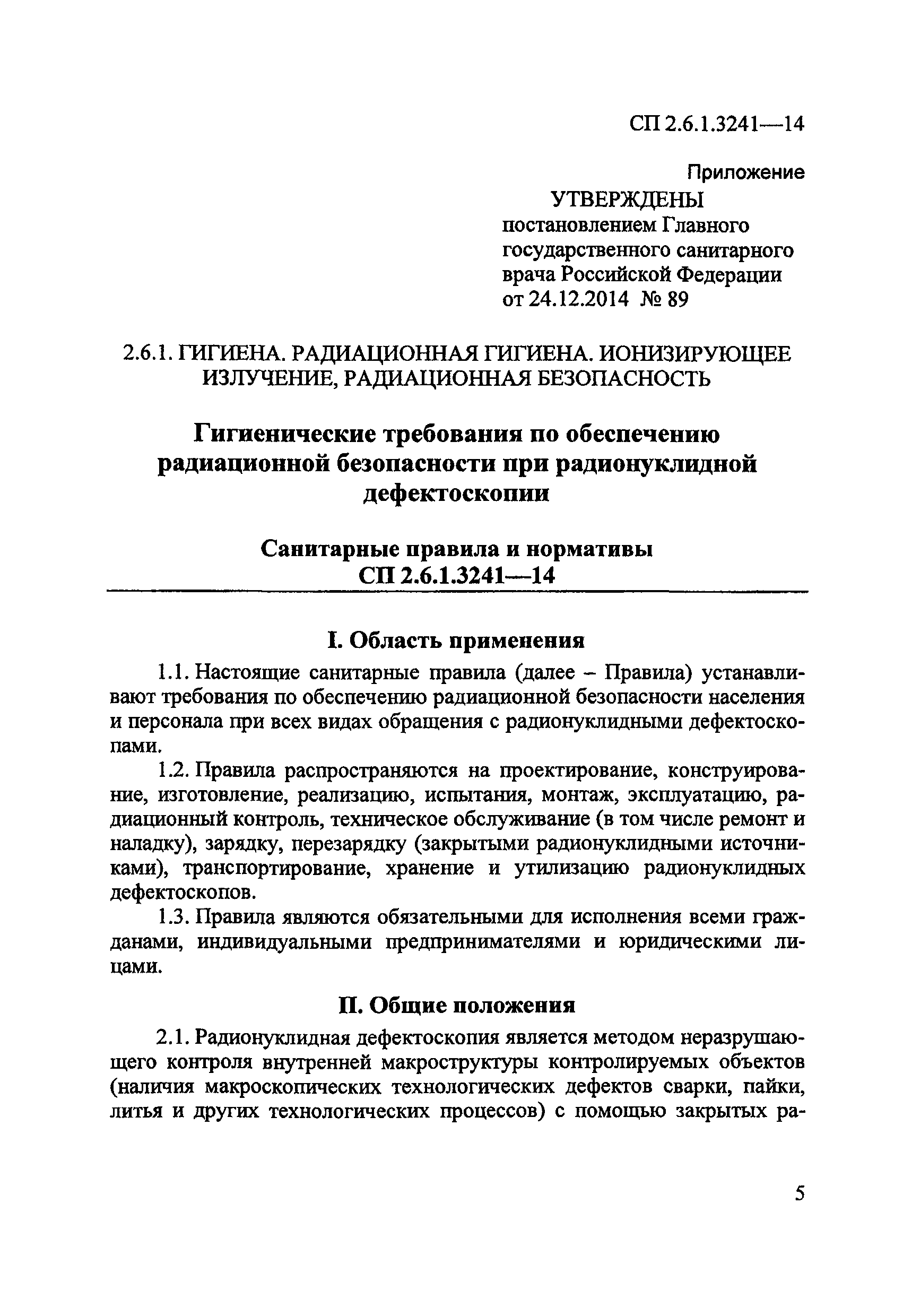 СП 2.6.1.3241-14