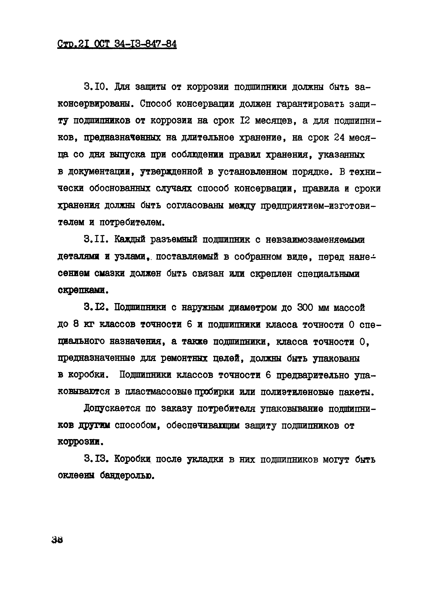 ОСТ 34-13-847-84