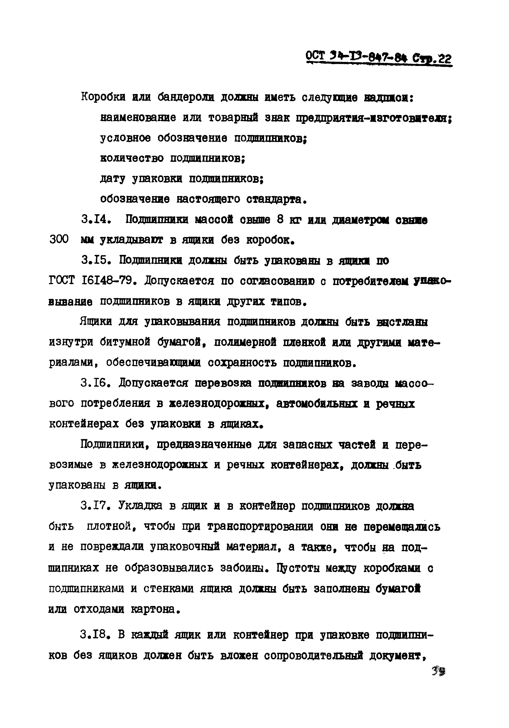 ОСТ 34-13-847-84