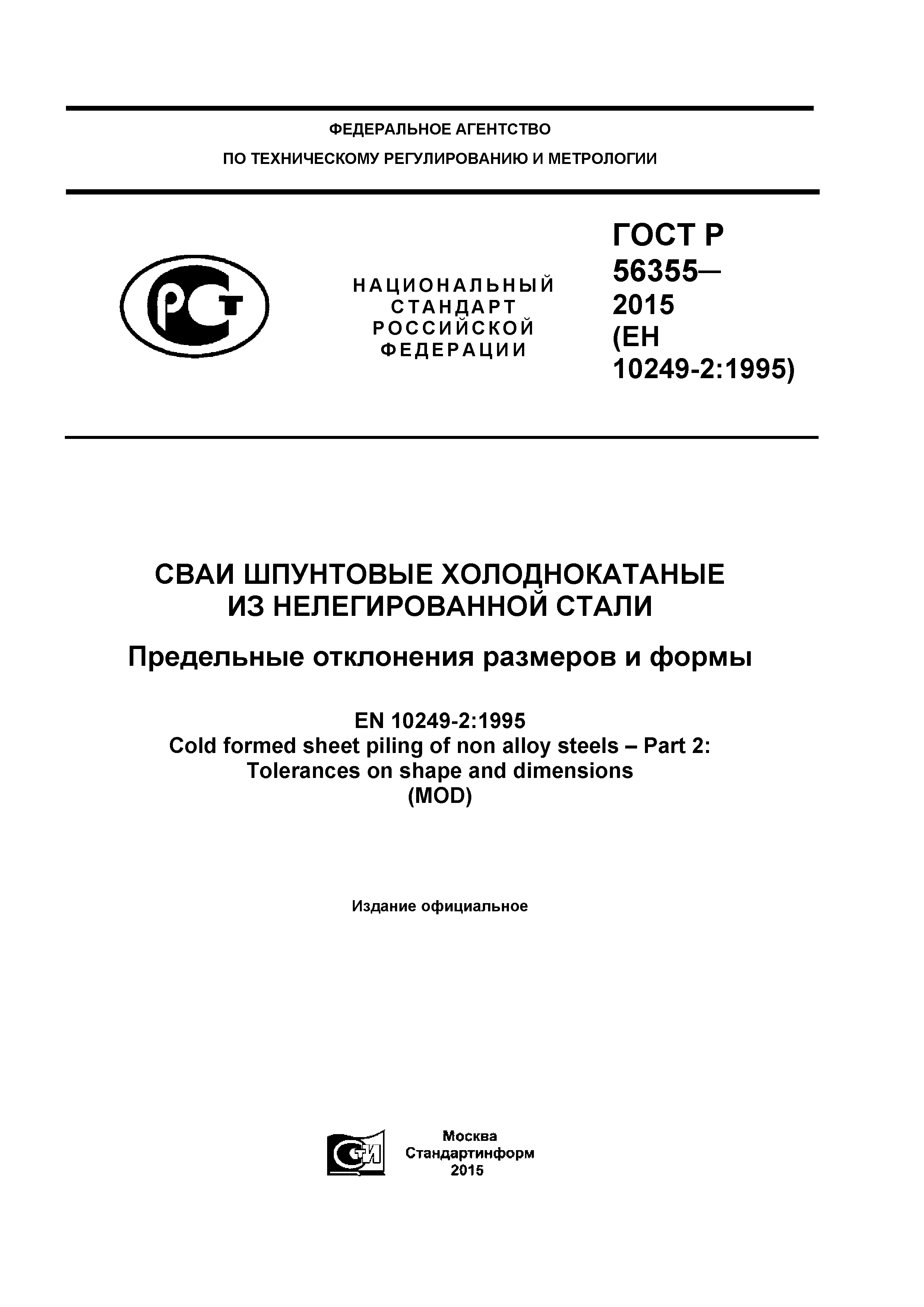 ГОСТ Р 56355-2015