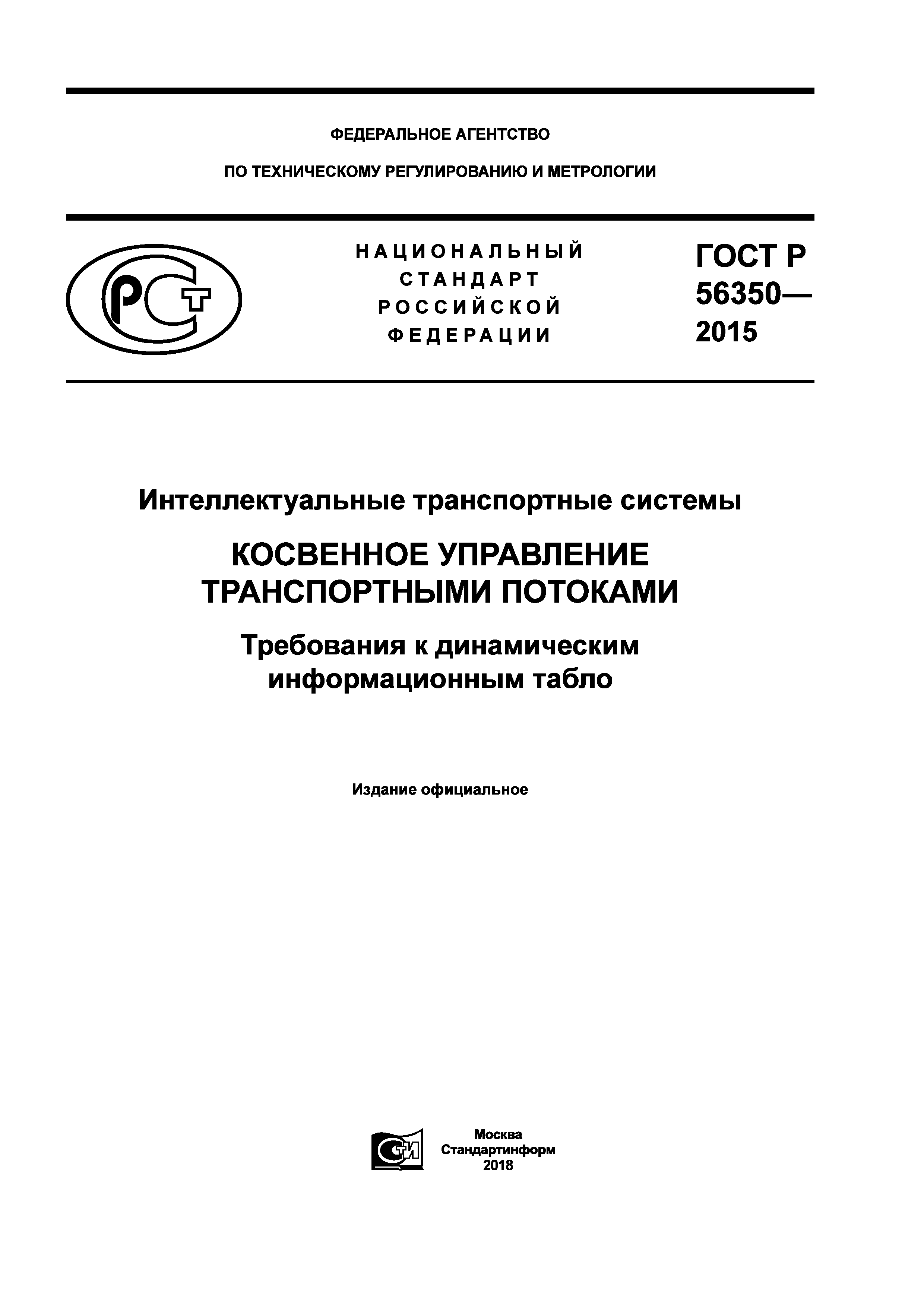 ГОСТ Р 56350-2015