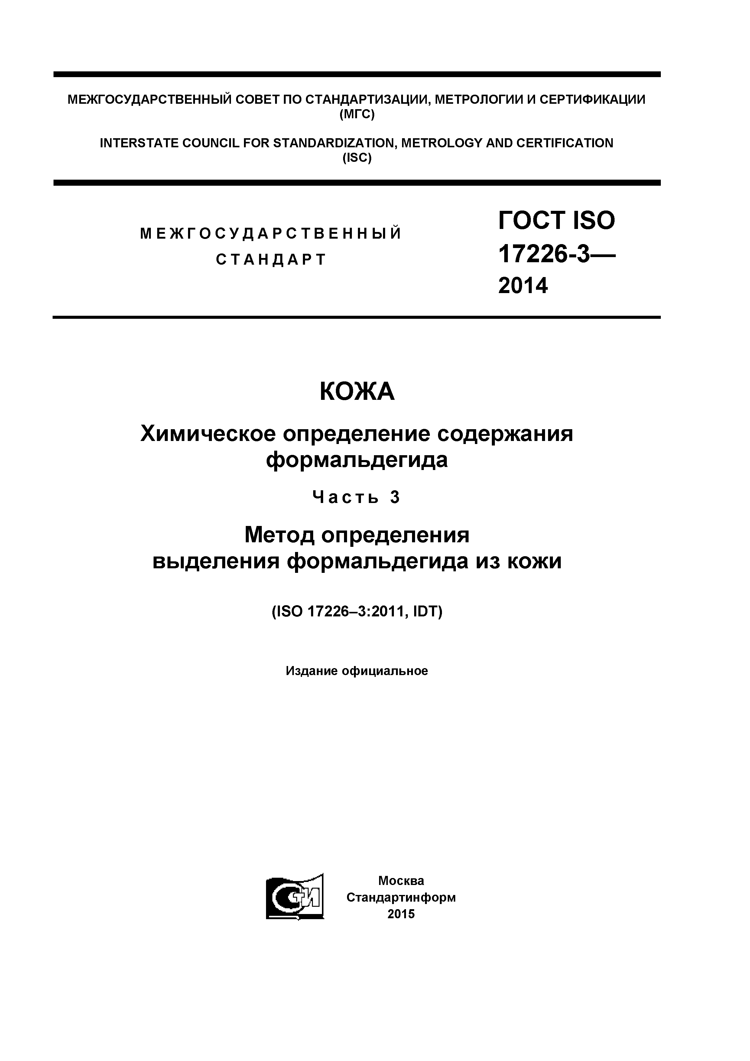 ГОСТ ISO 17226-3-2014