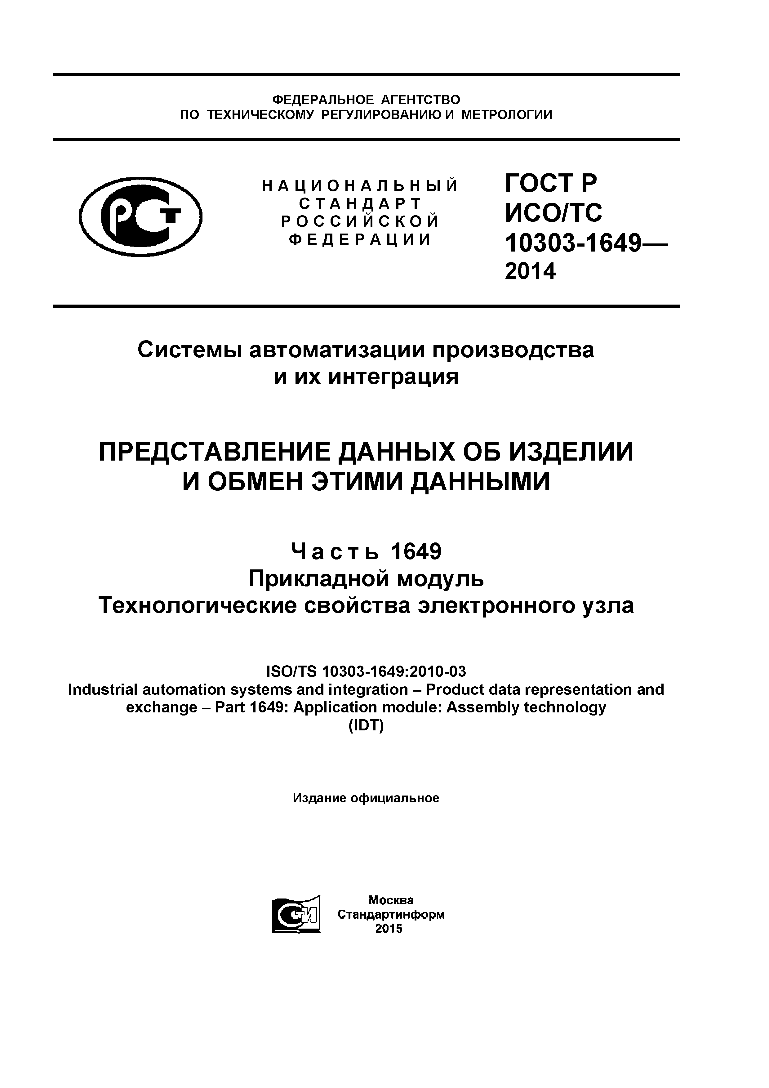 ГОСТ Р ИСО/ТС 10303-1649-2014