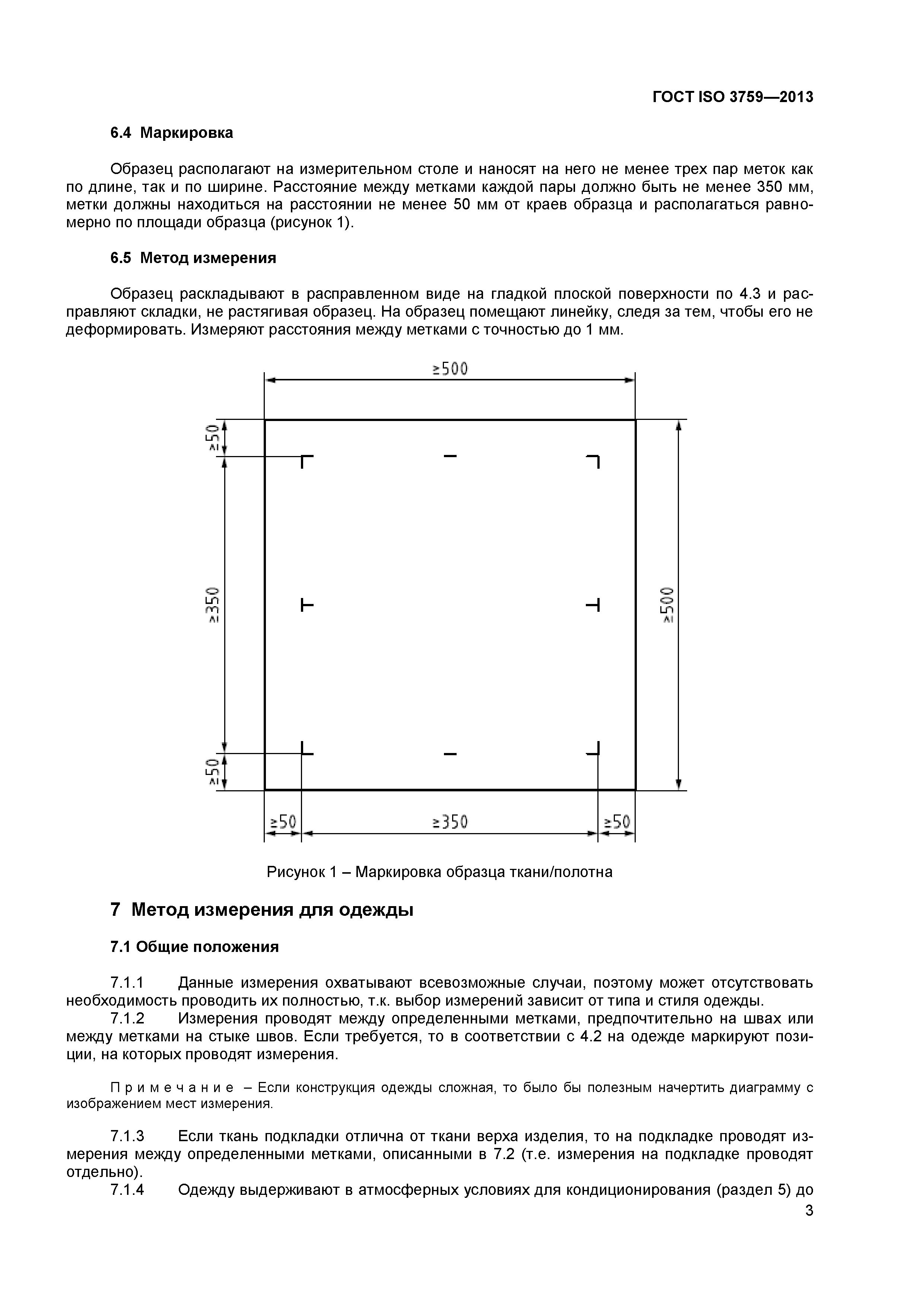 ГОСТ ISO 3759-2013