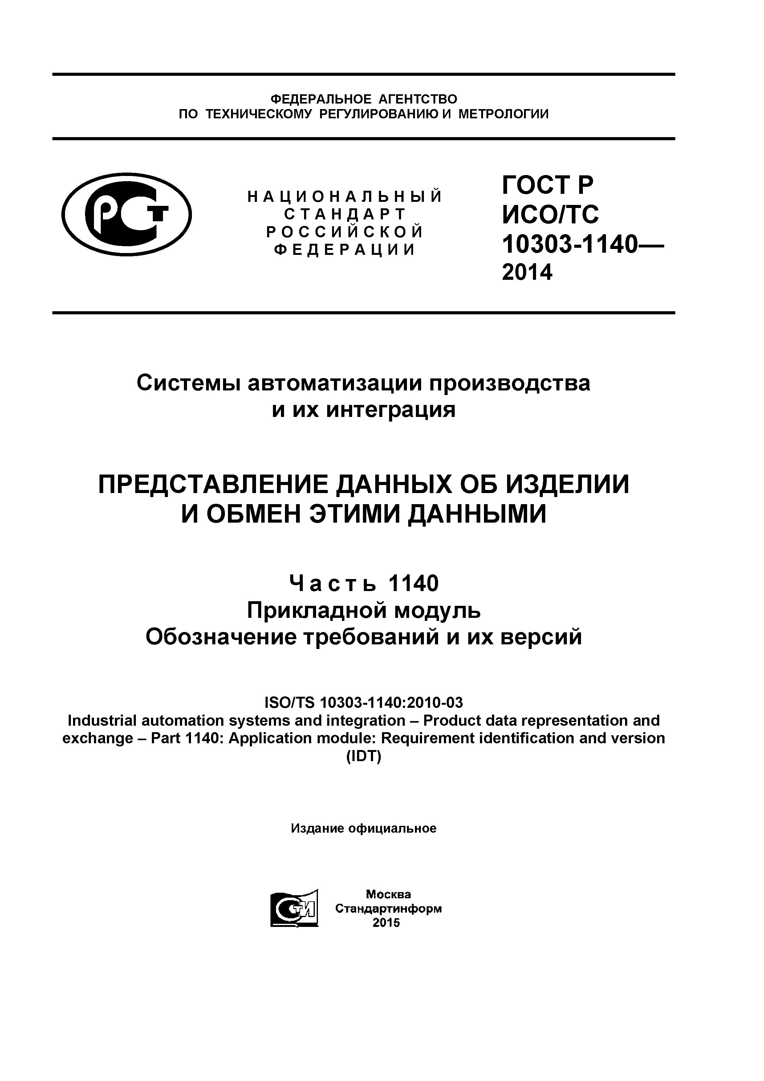 ГОСТ Р ИСО/ТС 10303-1140-2014