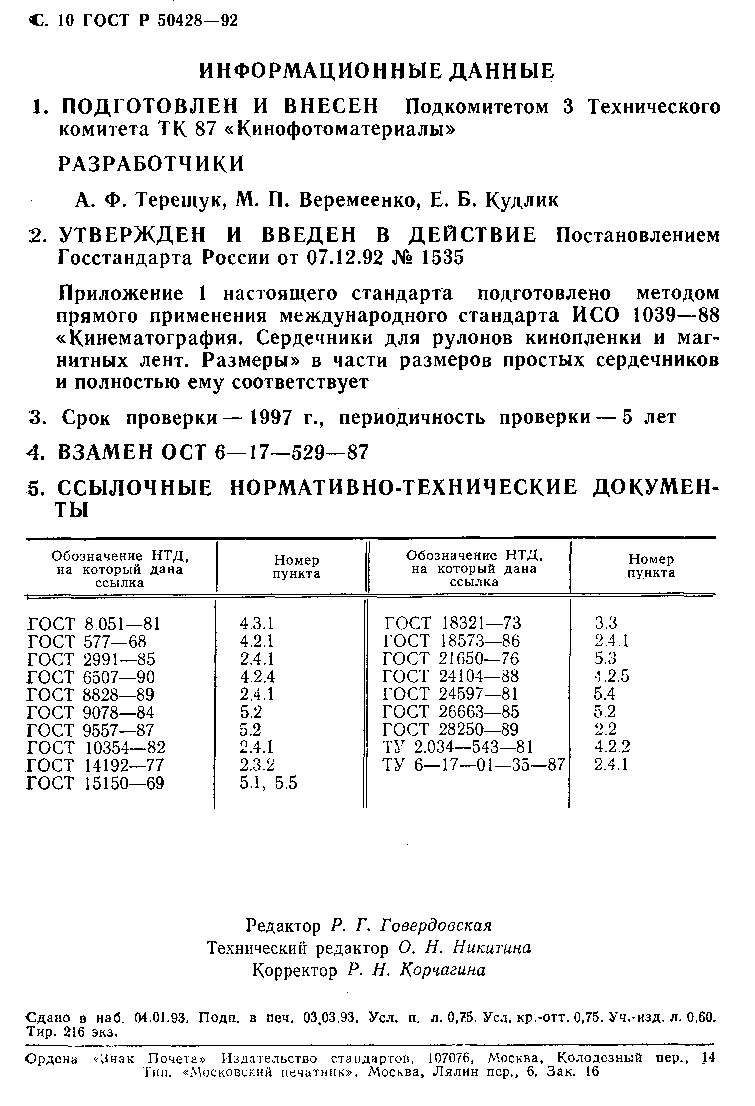 ГОСТ Р 50428-92