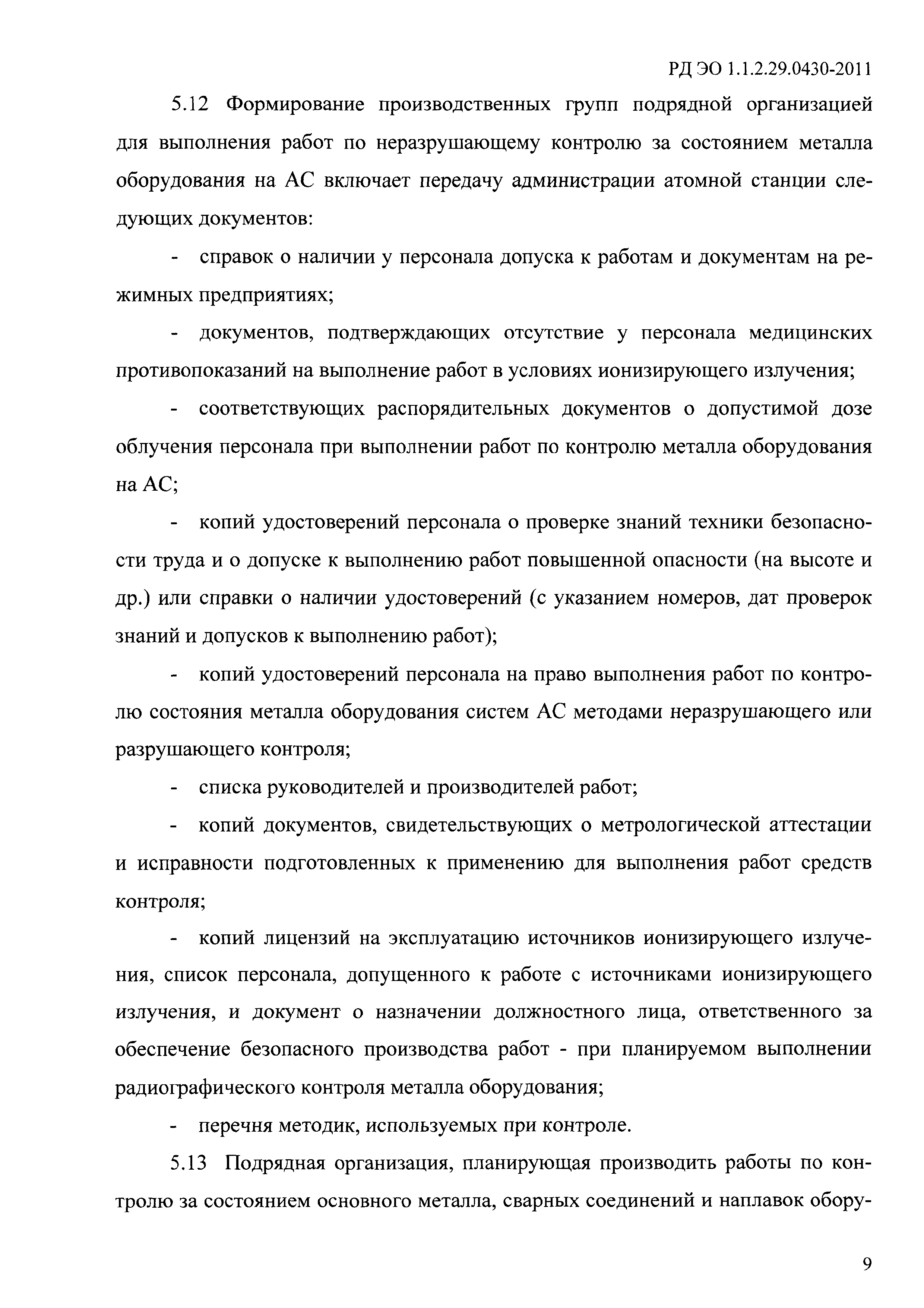 РД ЭО 1.1.2.29.0430-2011