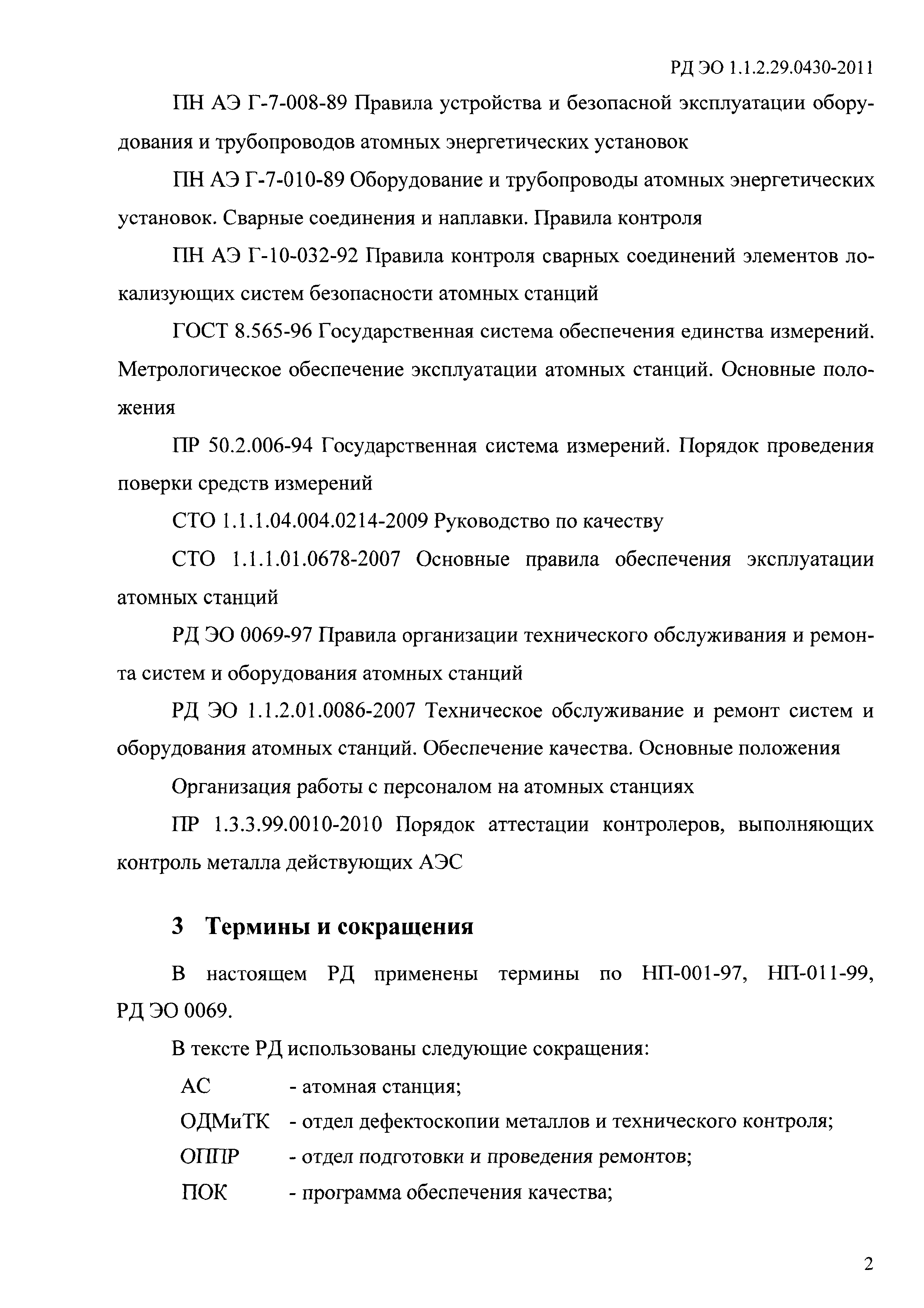 РД ЭО 1.1.2.29.0430-2011