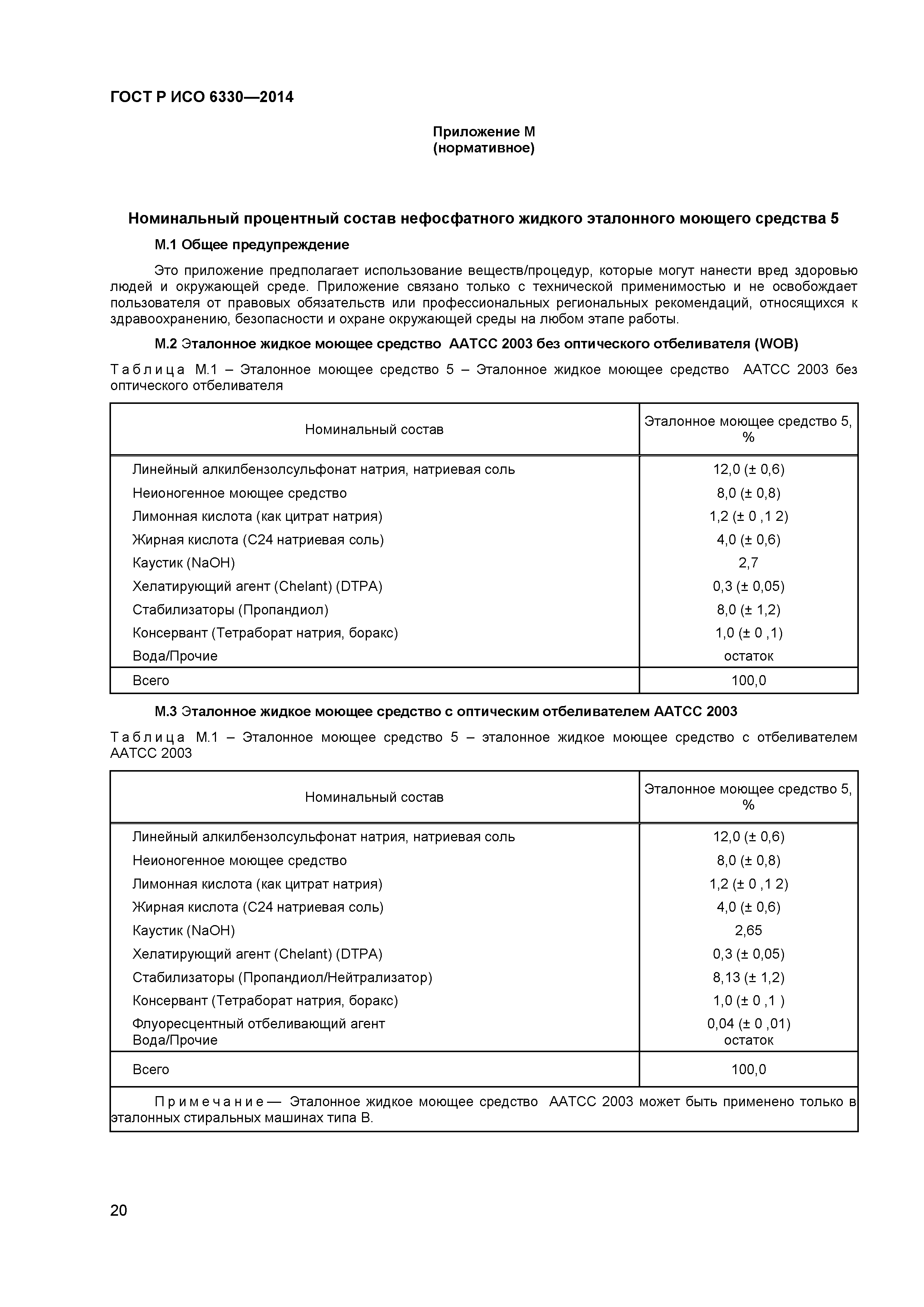 ГОСТ Р ИСО 6330-2014