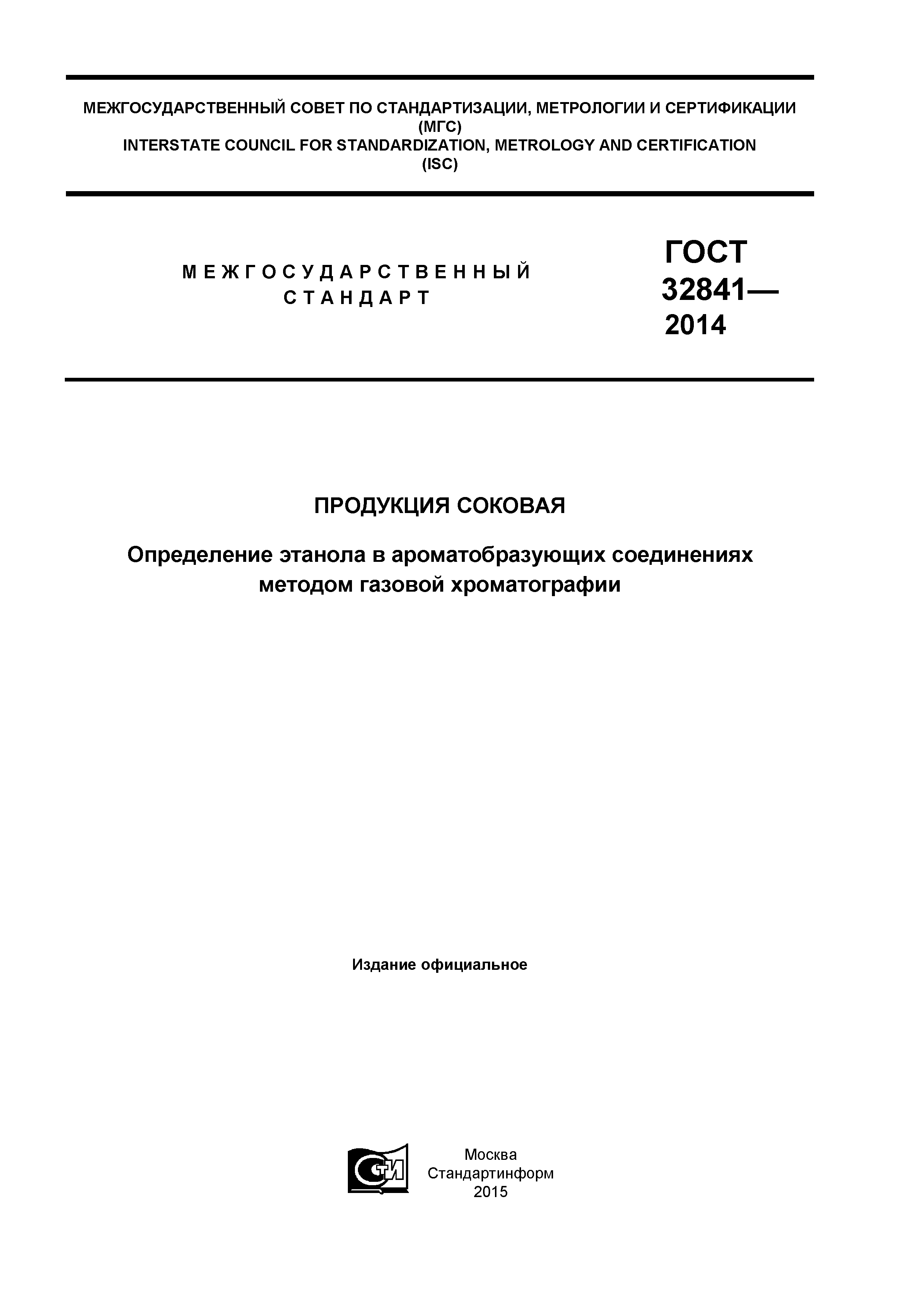 ГОСТ 32841-2014