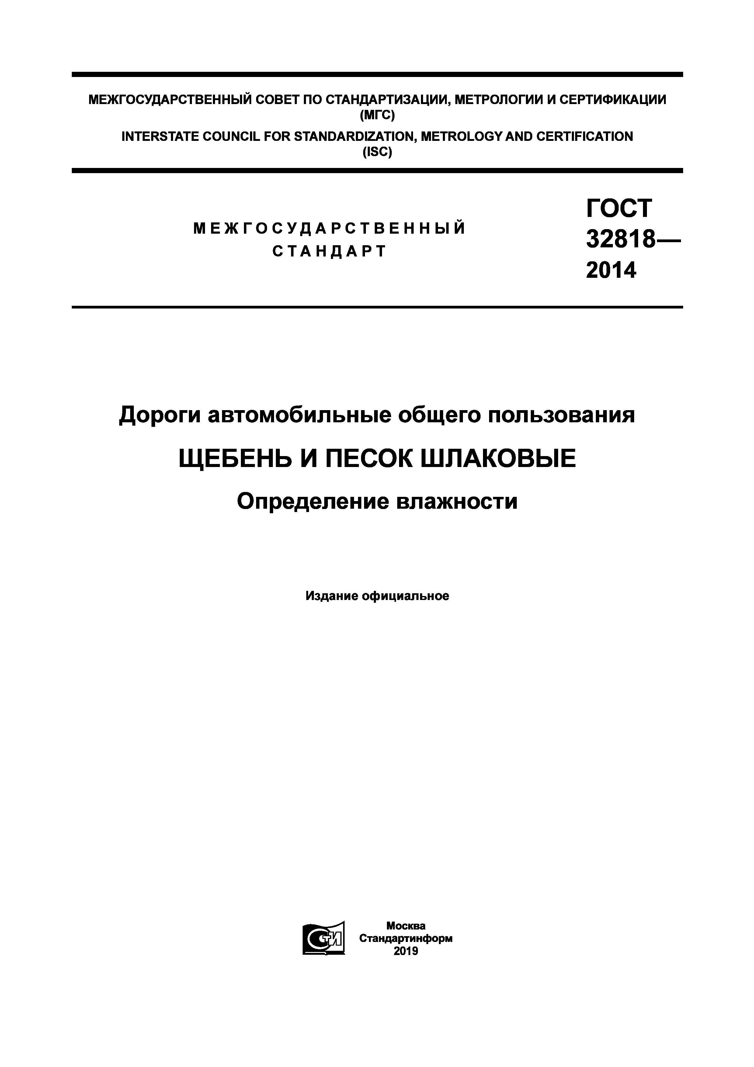 ГОСТ 32818-2014