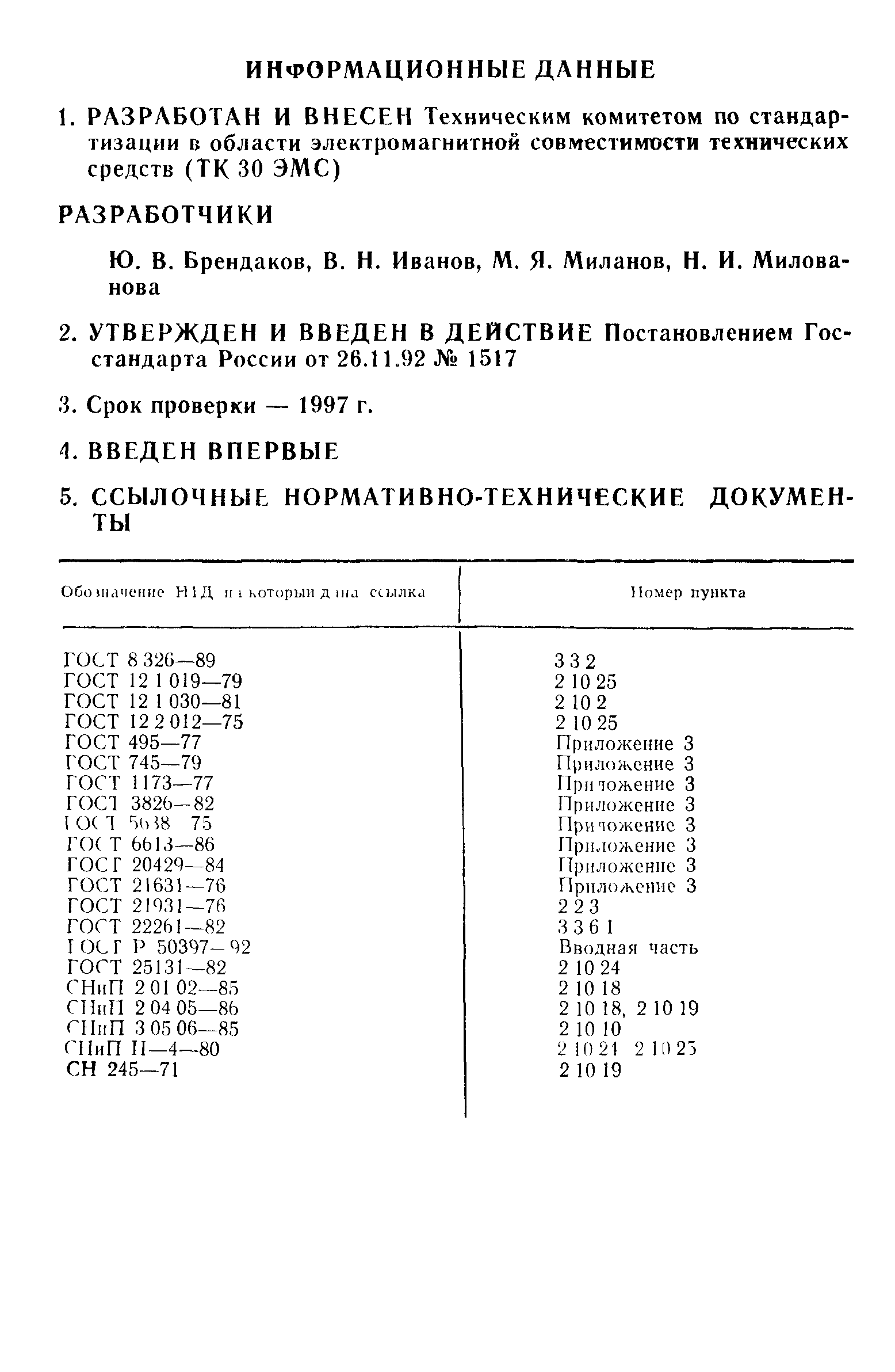 ГОСТ Р 50414-92