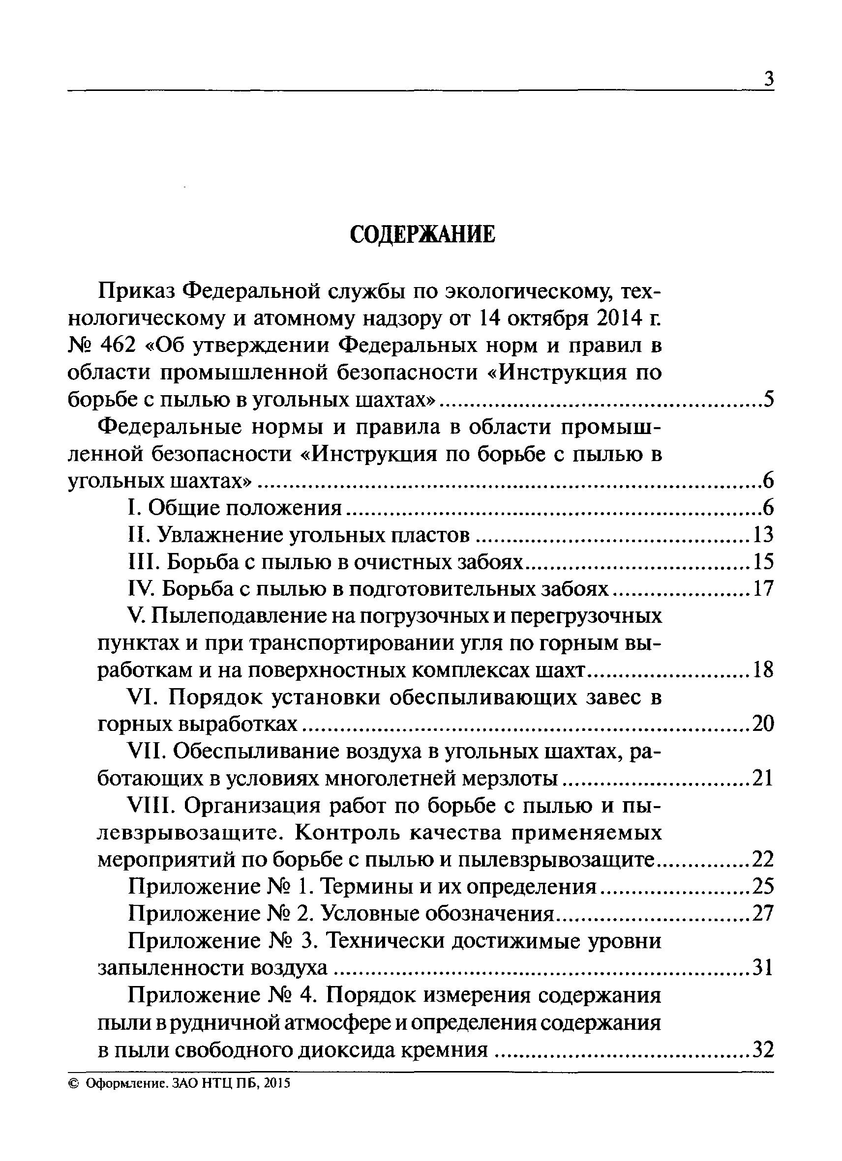 Инструкции к правилам безопасности в угольных шахтах инструкция