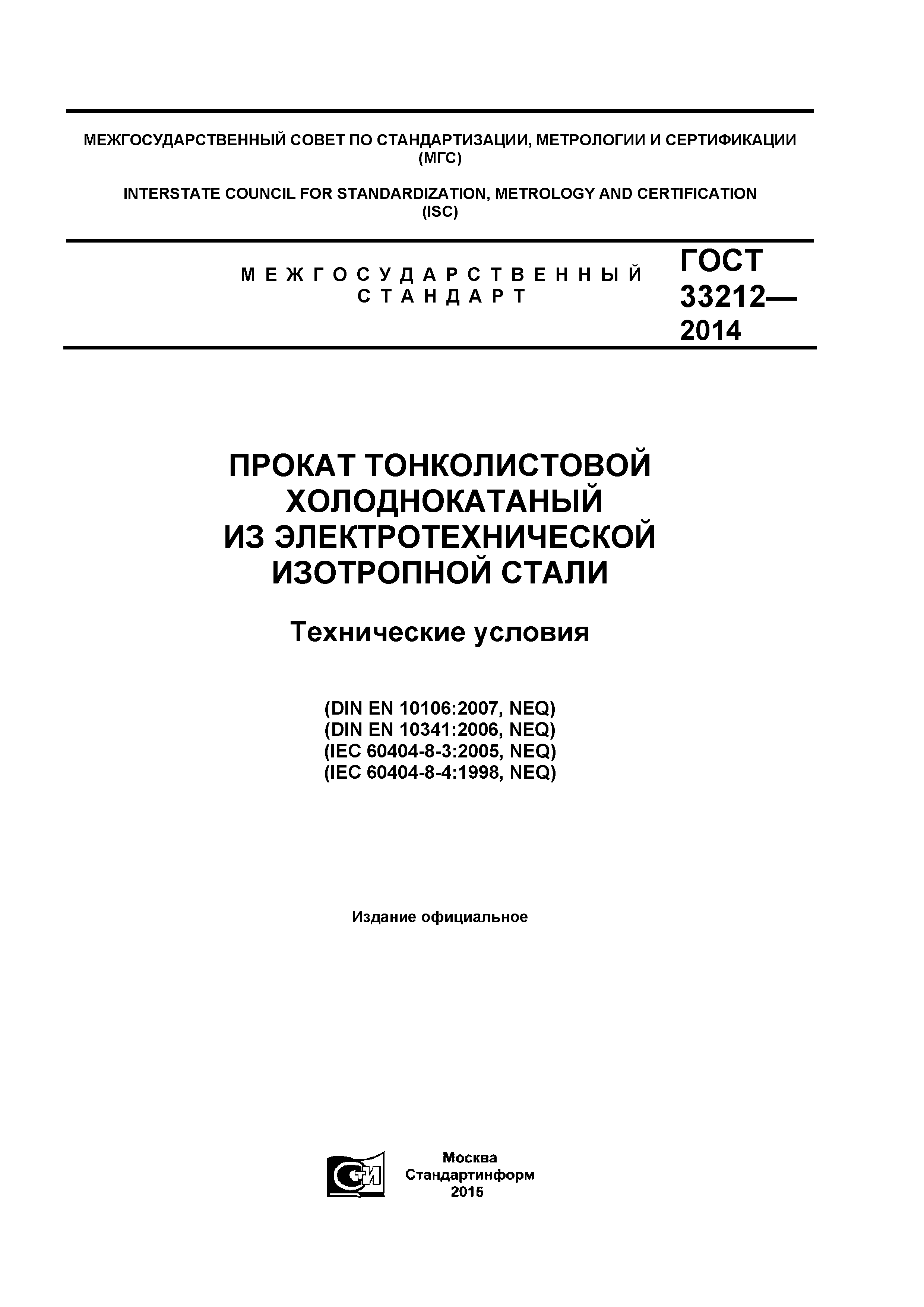ГОСТ 33212-2014