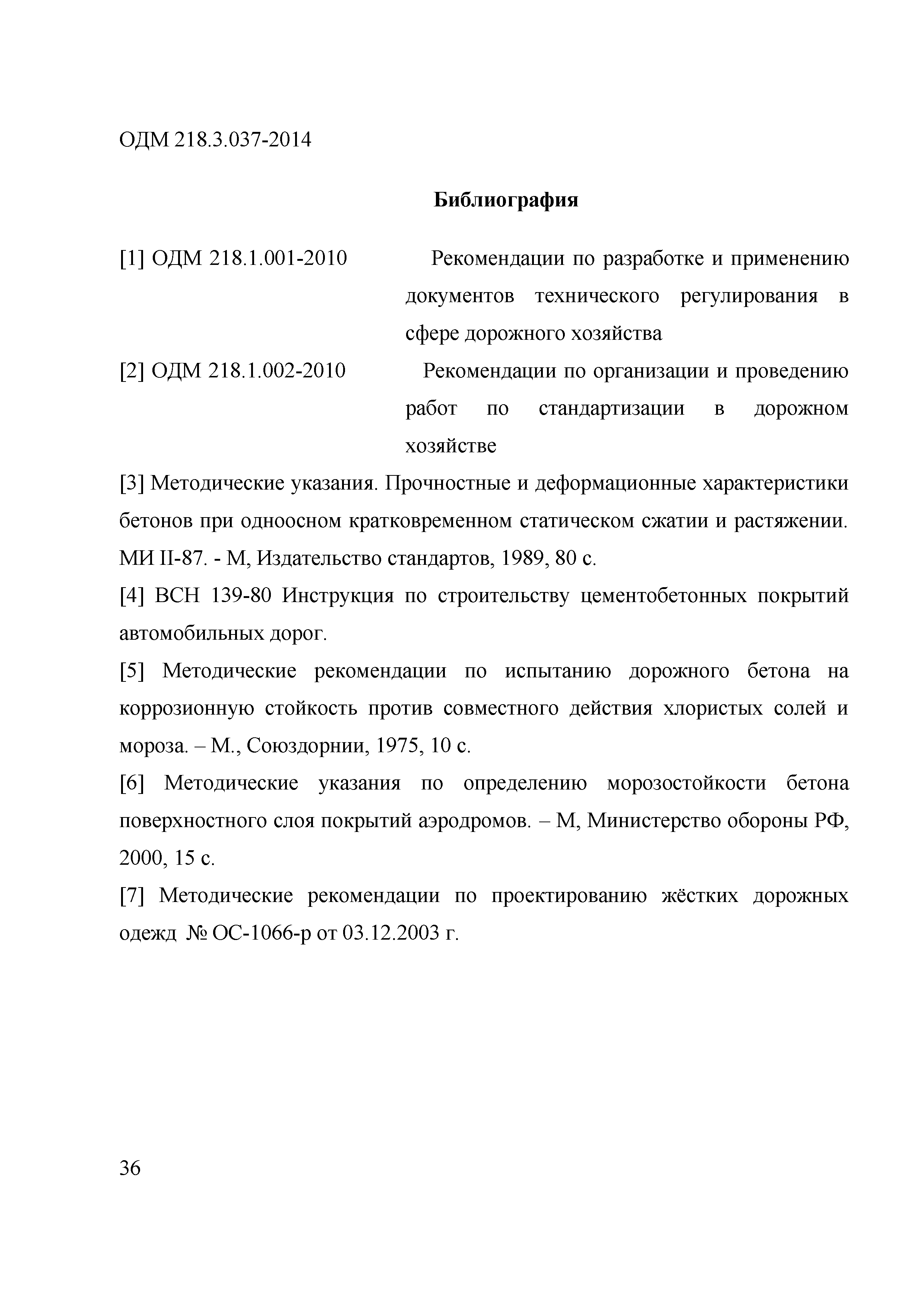 ОДМ 218.3.037-2014