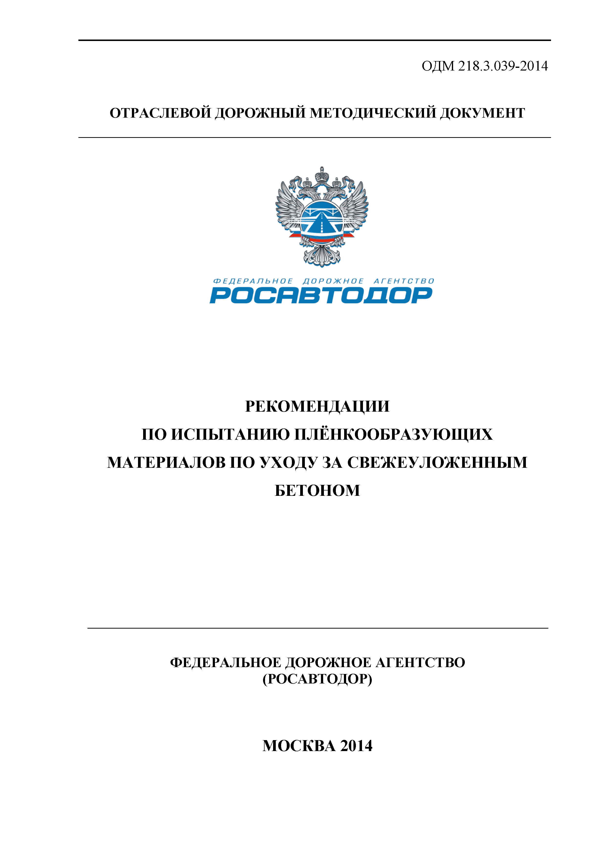 ОДМ 218.3.039-2014