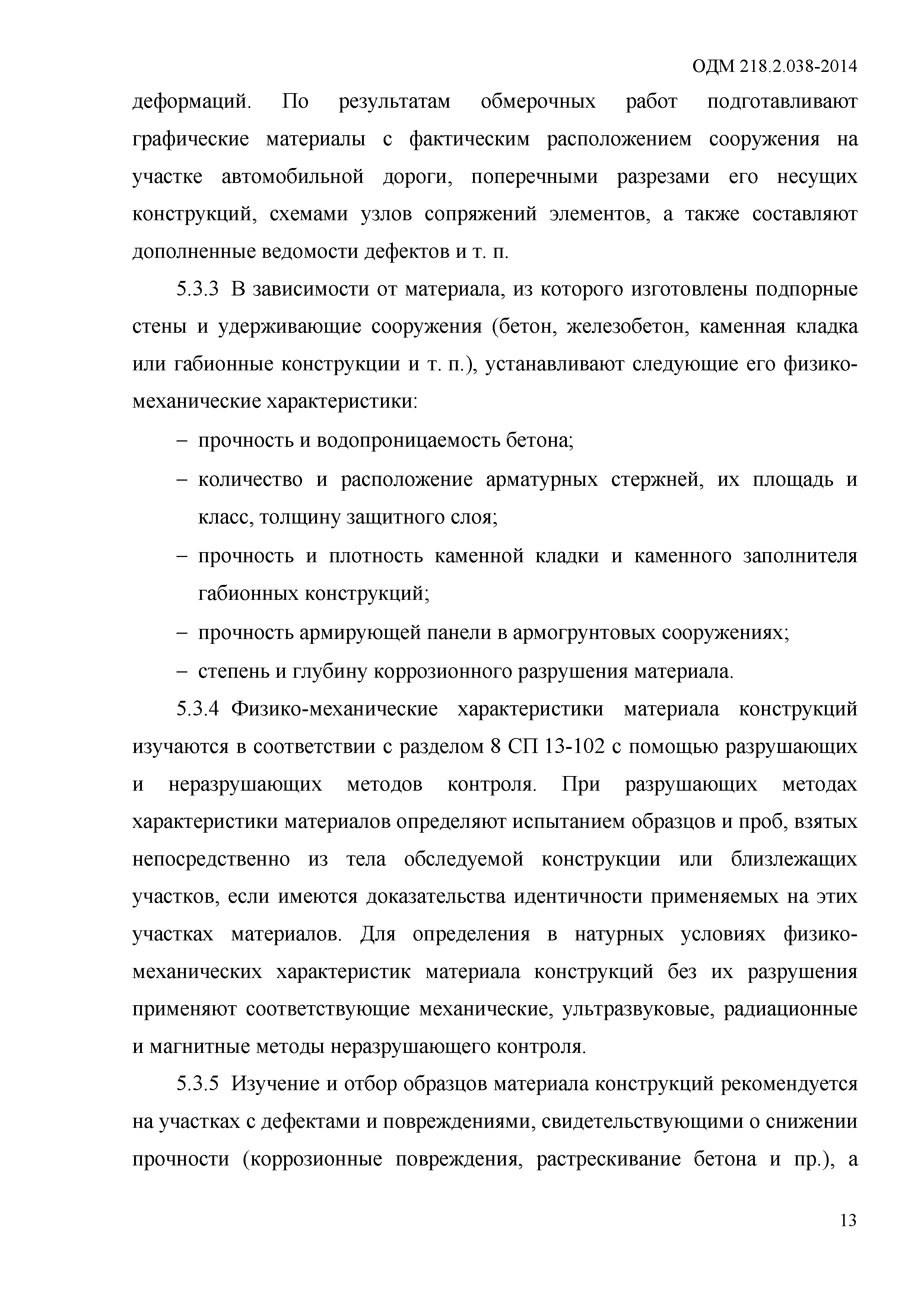 ОДМ 218.2.038-2014