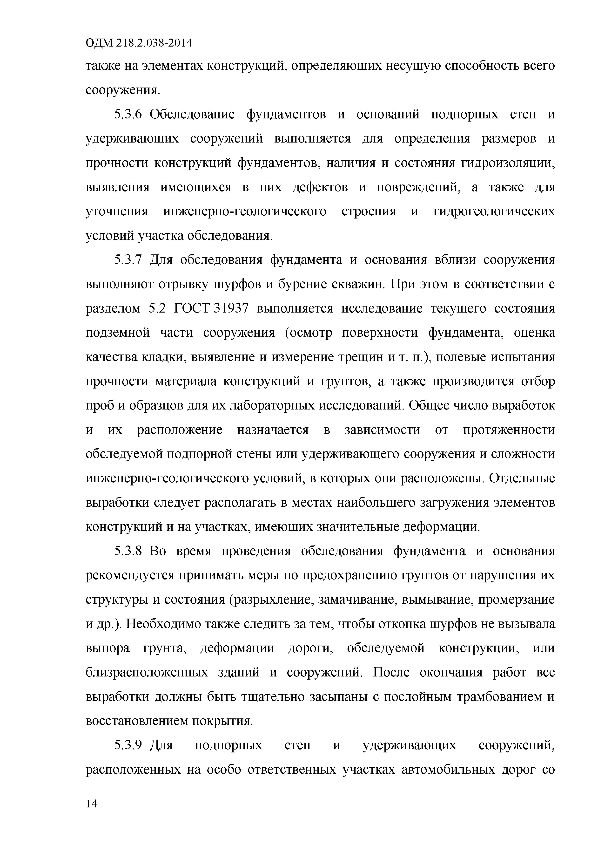 ОДМ 218.2.038-2014