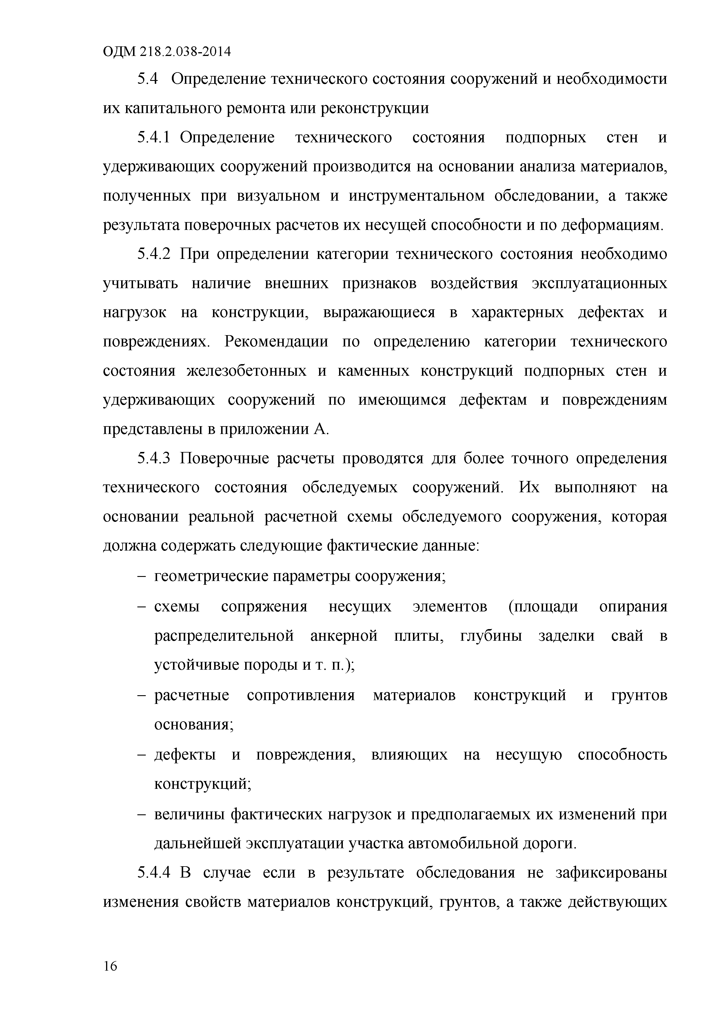 ОДМ 218.2.038-2014