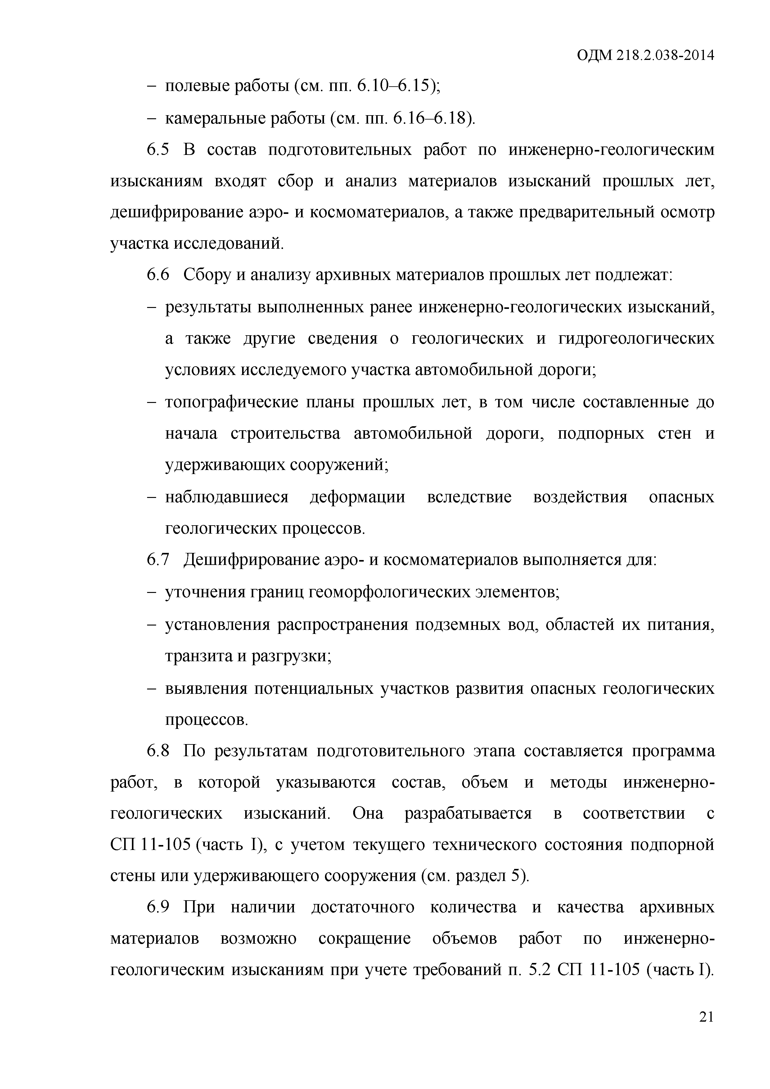 ОДМ 218.2.038-2014