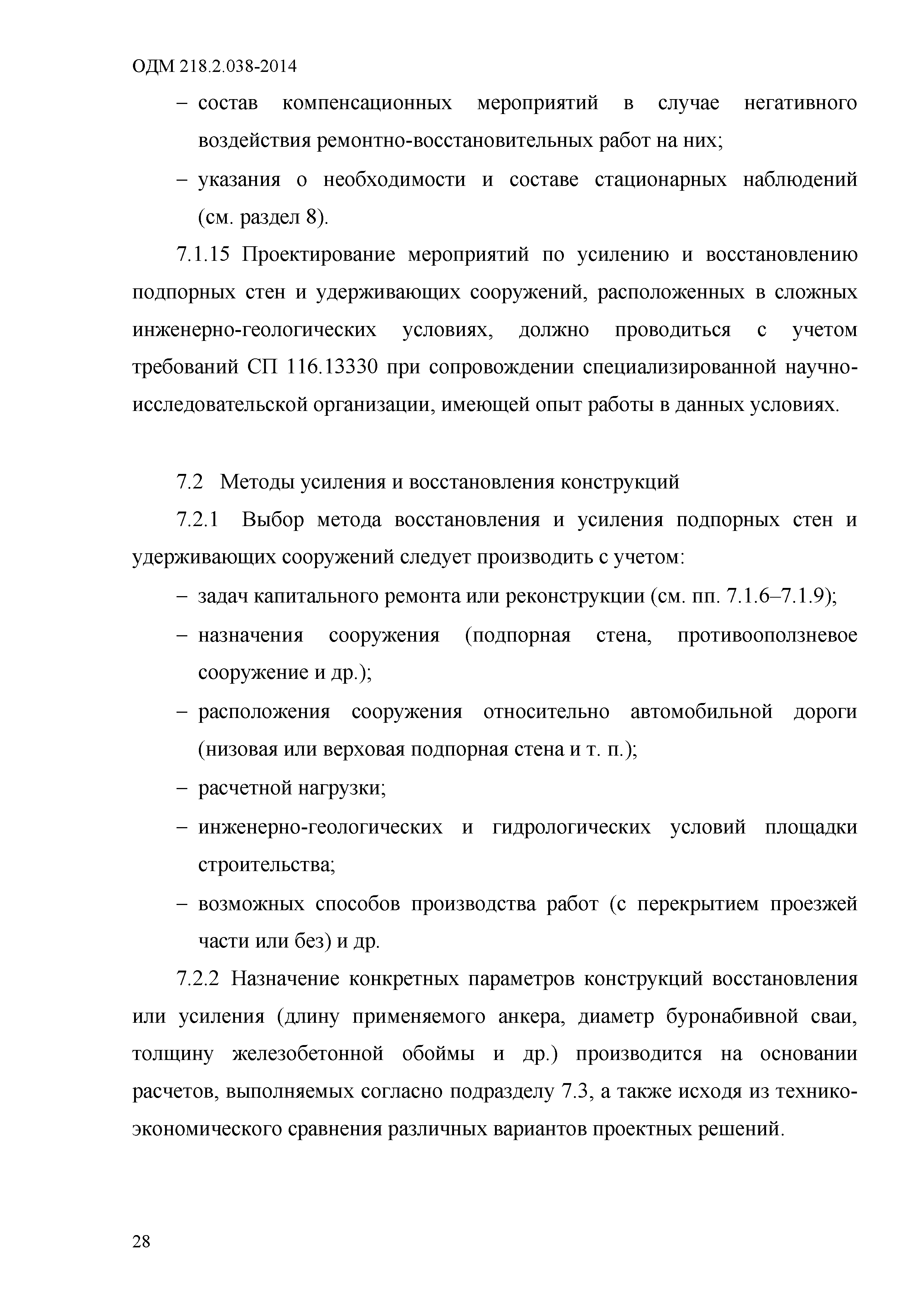 ОДМ 218.2.038-2014